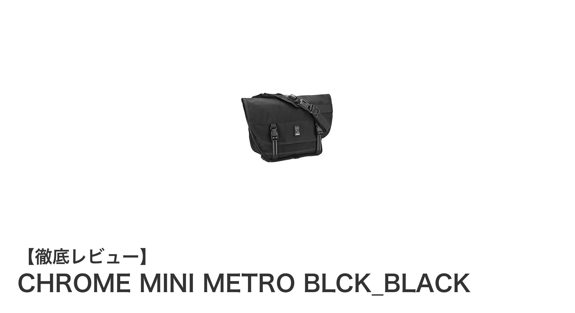 日本人にぴったりフィットするCHROMEのスモールメッセンジャーバッグ「MINI METRO BLCK_BLACK」レビュー