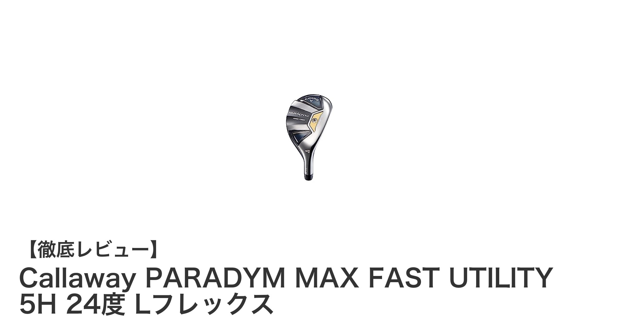 女性ゴルファー必見！軽量設計で飛距離アップを実現するCallaway PARADYM MAX FAST UTILITY 5H