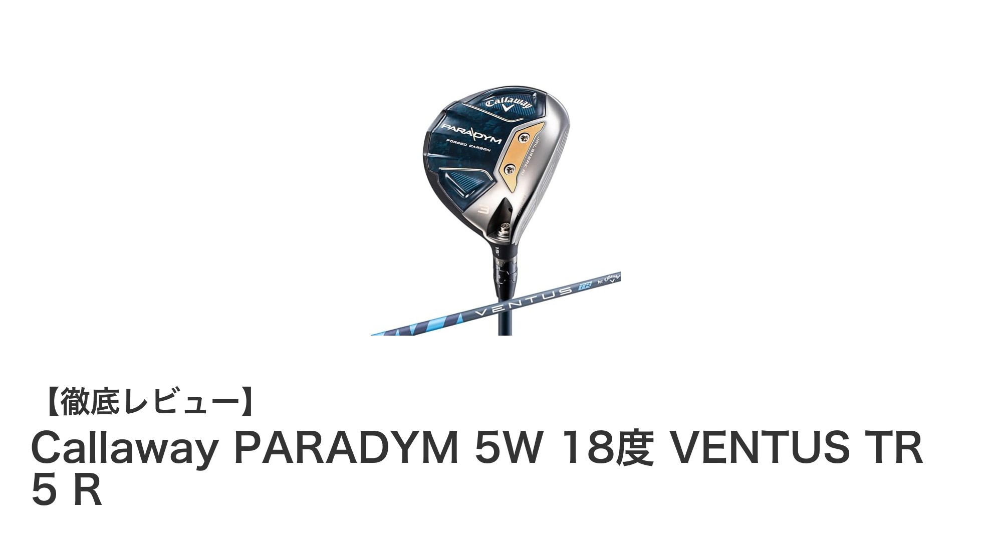 飛距離と安定性を両立!キャロウェイ PARADYM 5W 18度 VENTUS TR 5 Rの魅力とは?