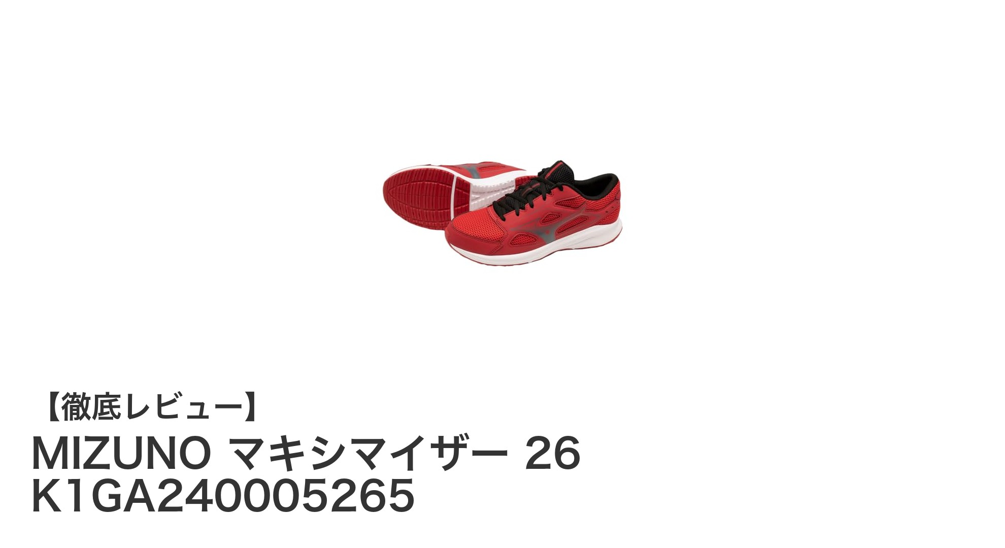 MIZUNO マキシマイザー 26:耐久性と快適性を兼ね備えた陸上トレーニングシューズの新定番