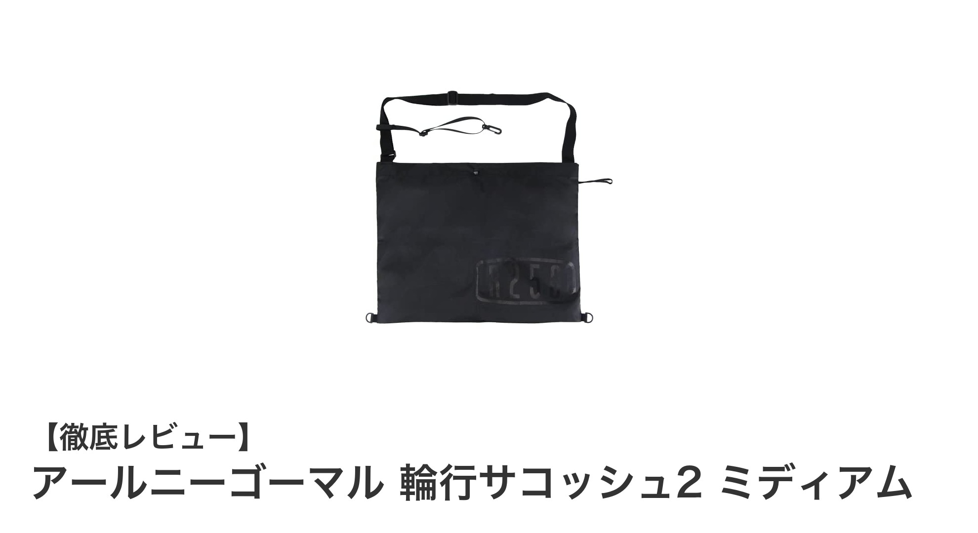使いやすさ抜群!アールニーゴーマル 輪行サコッシュ2 ミディアムで快適なサイクリングを