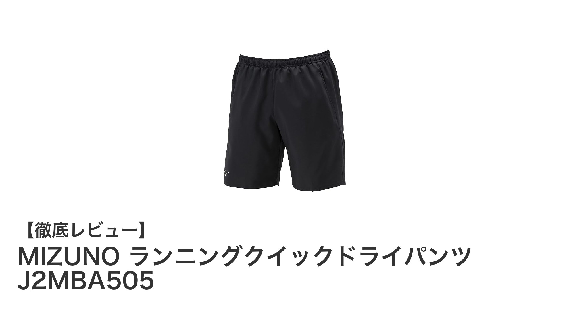 夜のランニングに最適!MIZUNOのクイックドライパンツで快適ランニング体験