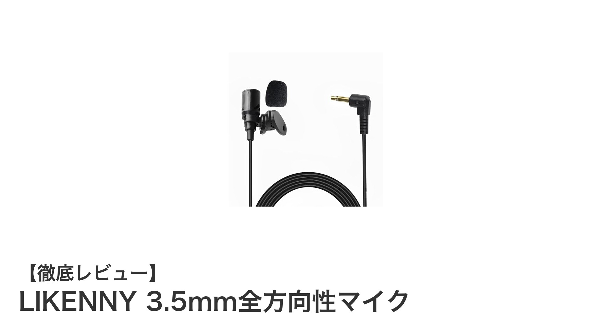 高感度でクリアな音声を実現!LIKENNY 3.5mm全方向性マイクの魅力とは?
