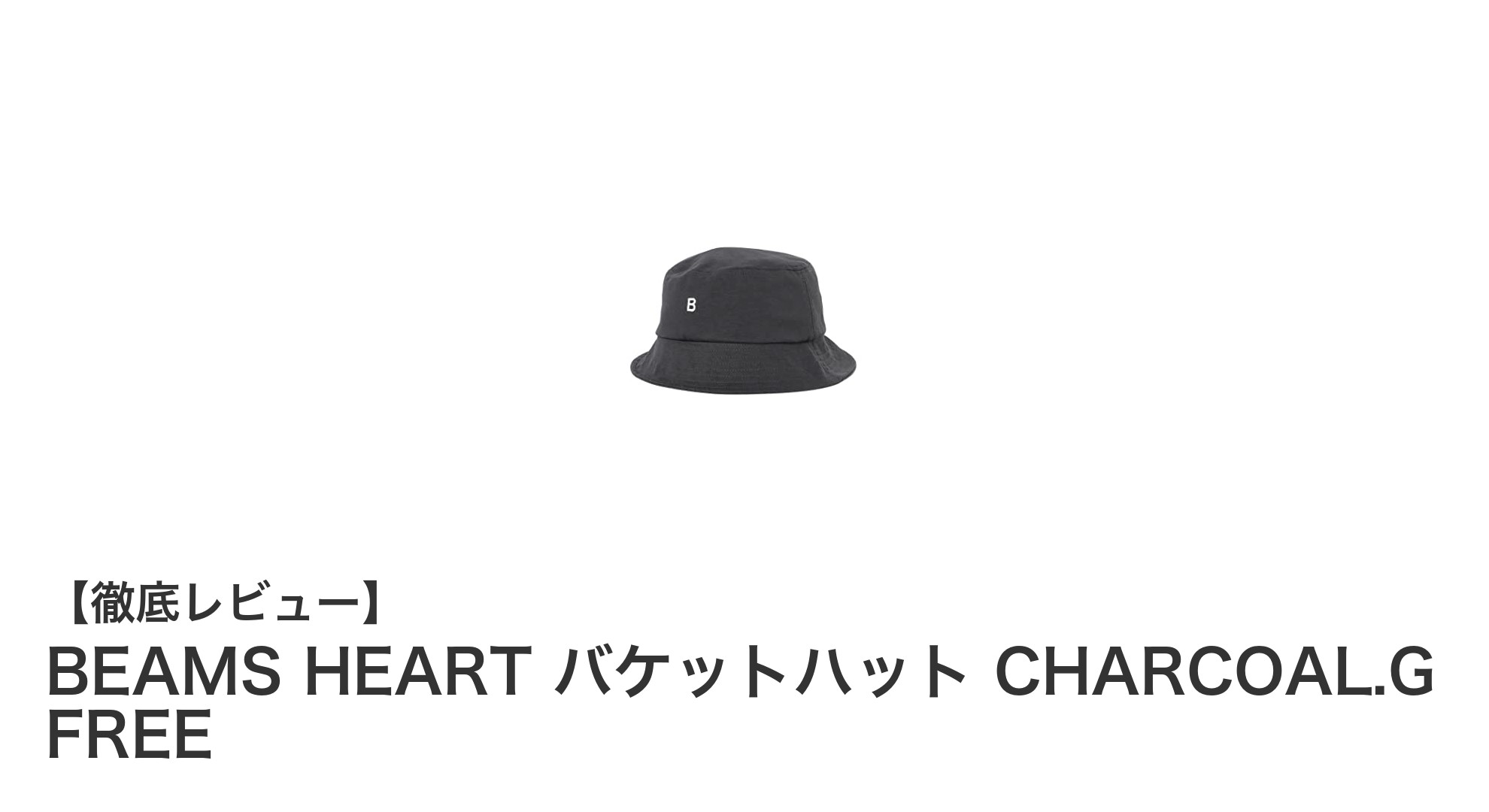 BEAMS HEARTのバケットハットで魅せる大人のカジュアルスタイル