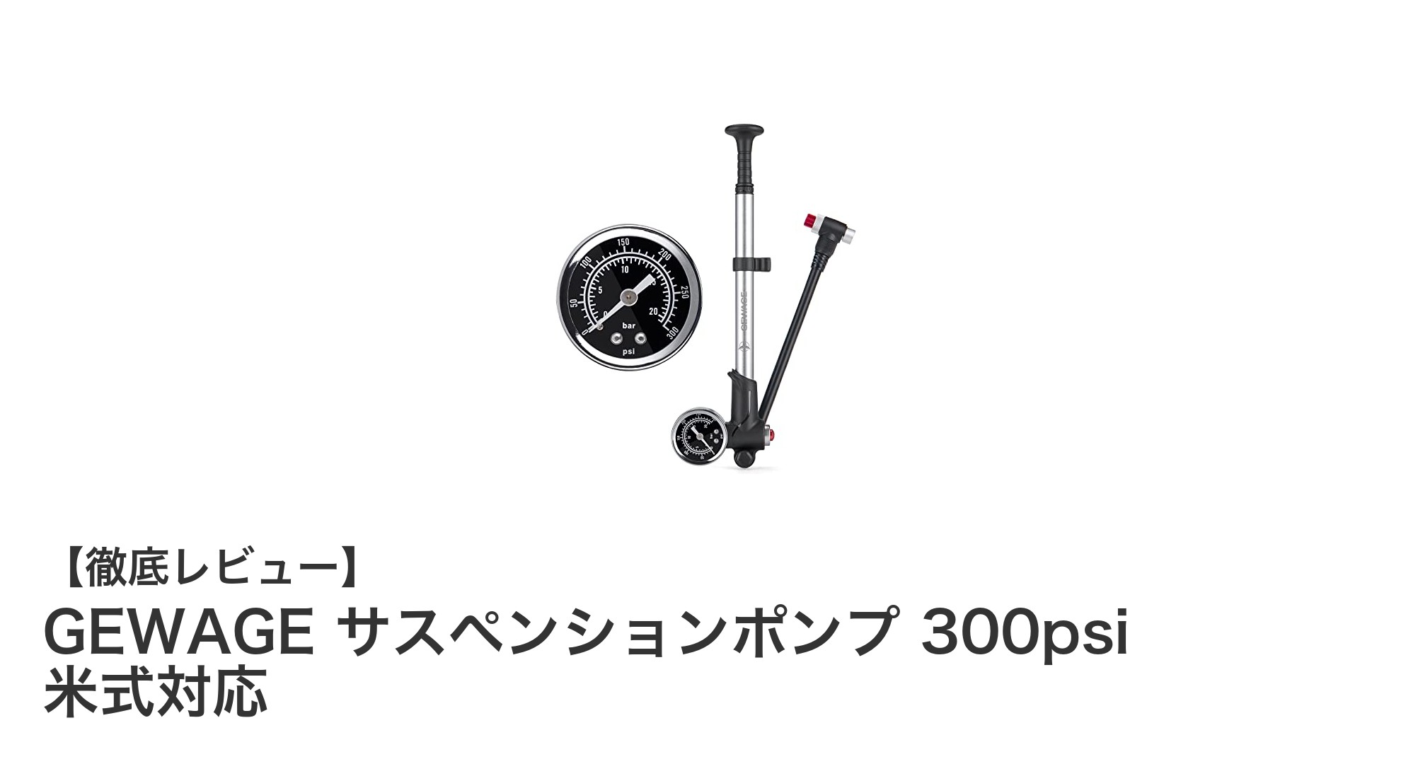GEWAGEの米式対応サスペンションポンプで簡単・正確な空気圧管理を実現！