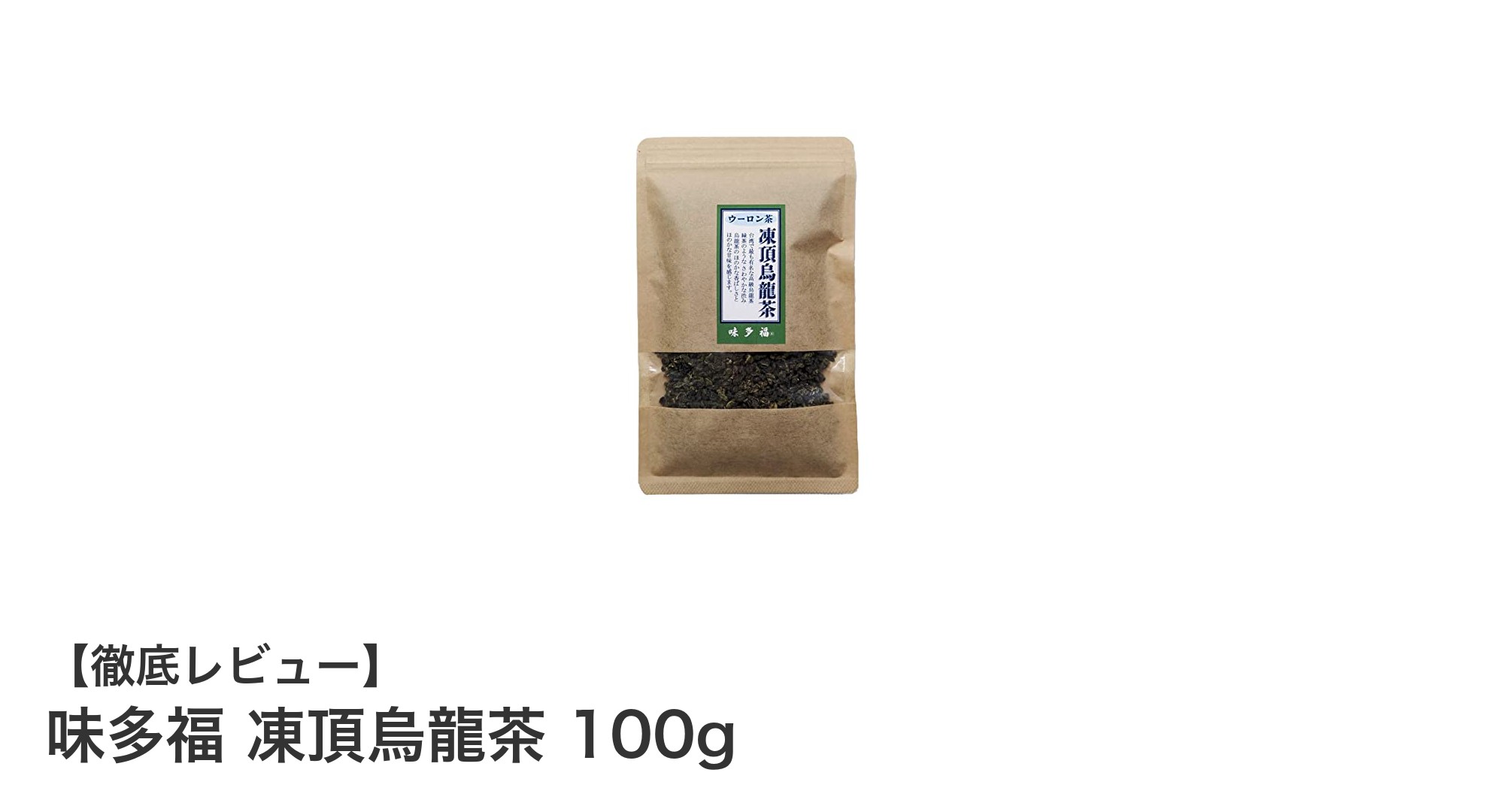 台湾産凍頂烏龍茶の魅力を味わう！爽やかな渋みと香ばしさの絶妙なハーモニー