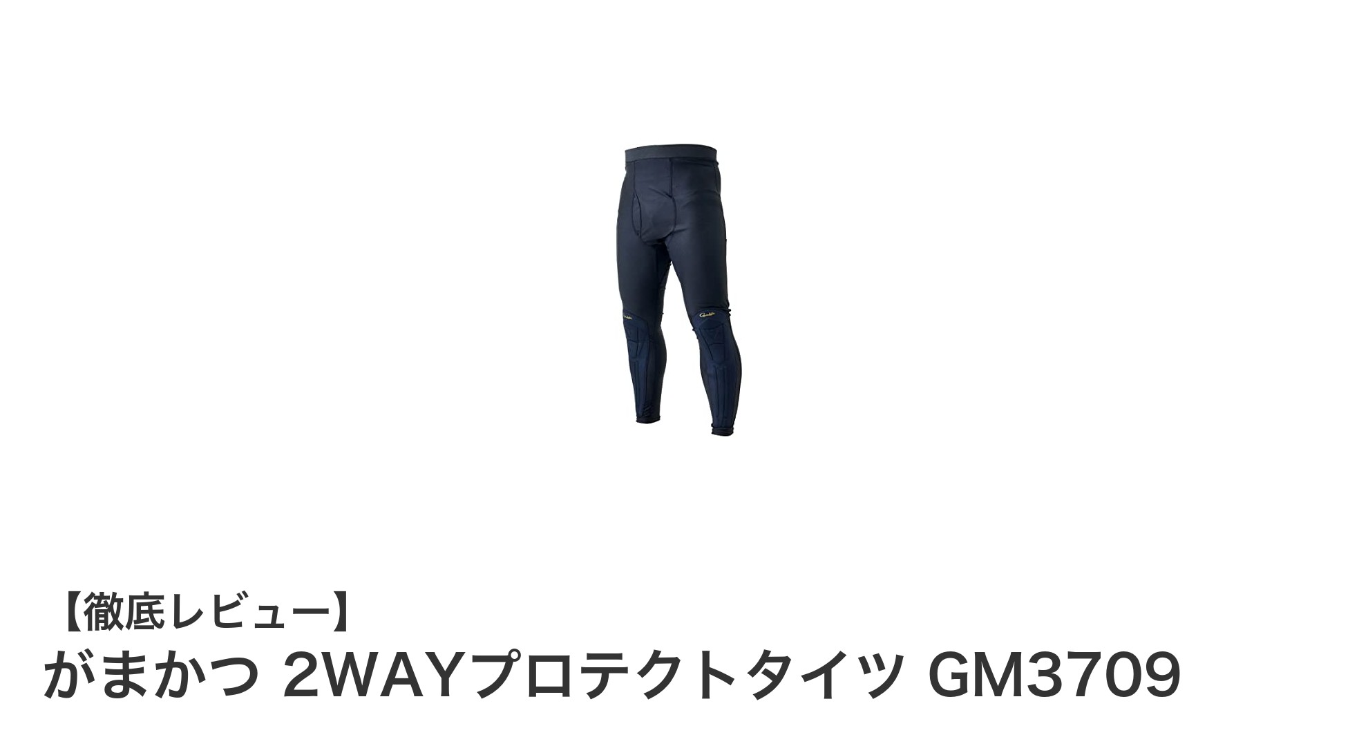 がまかつ 2WAYプロテクトタイツ GM3709で快適＆耐久性を両立した軽量タイツを体感しよう