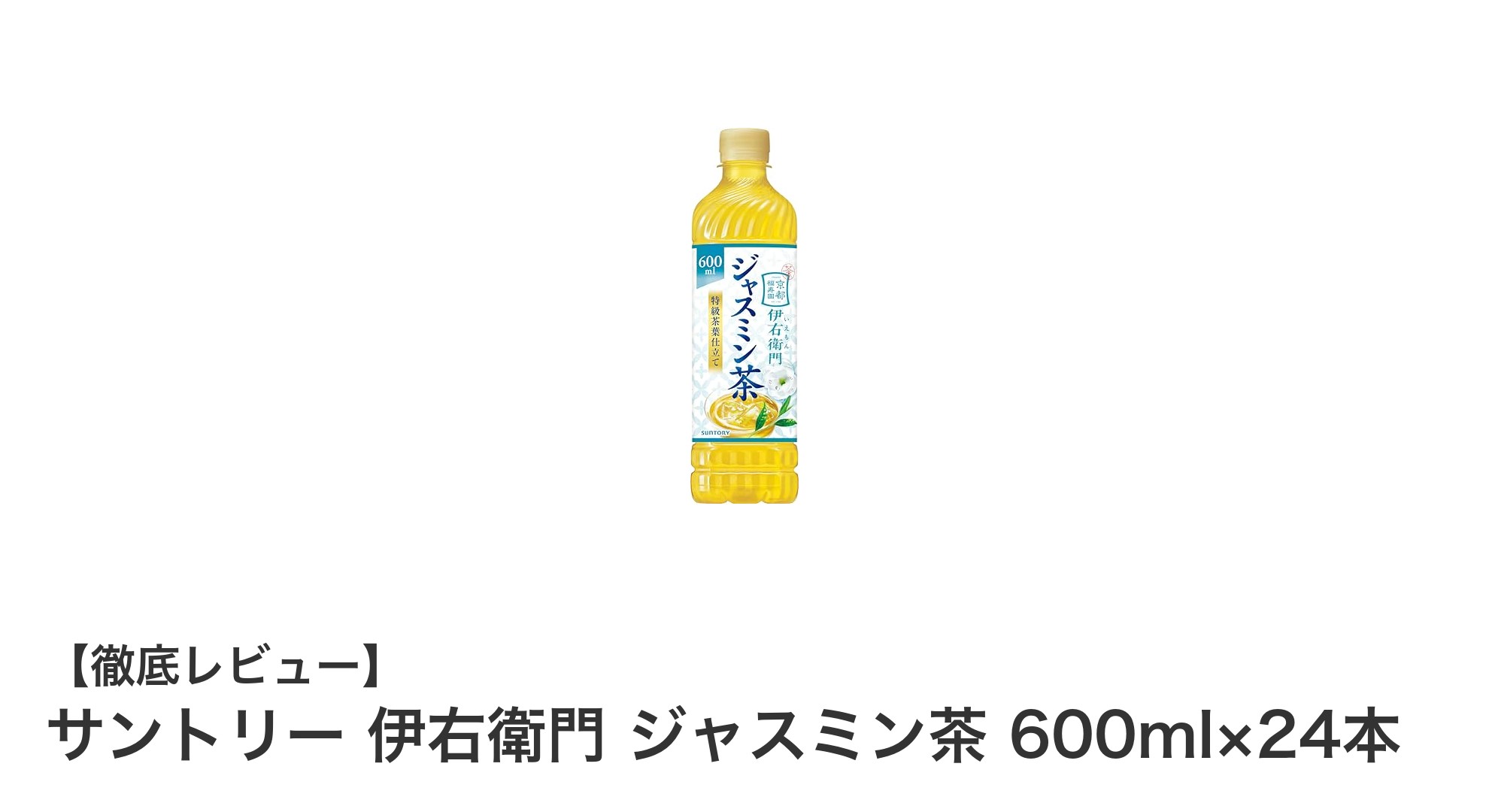 爽やかさと健康を両立!サントリー 伊右衛門 ジャスミン茶 600ml×24本セットの魅力とは?