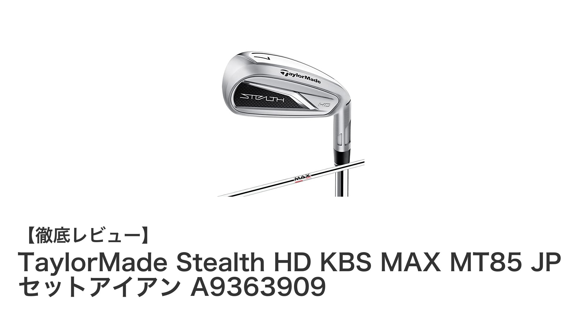 TaylorMade Stealth HD KBS MAX MT85 JP セットアイアンで飛距離と操作性を極める!