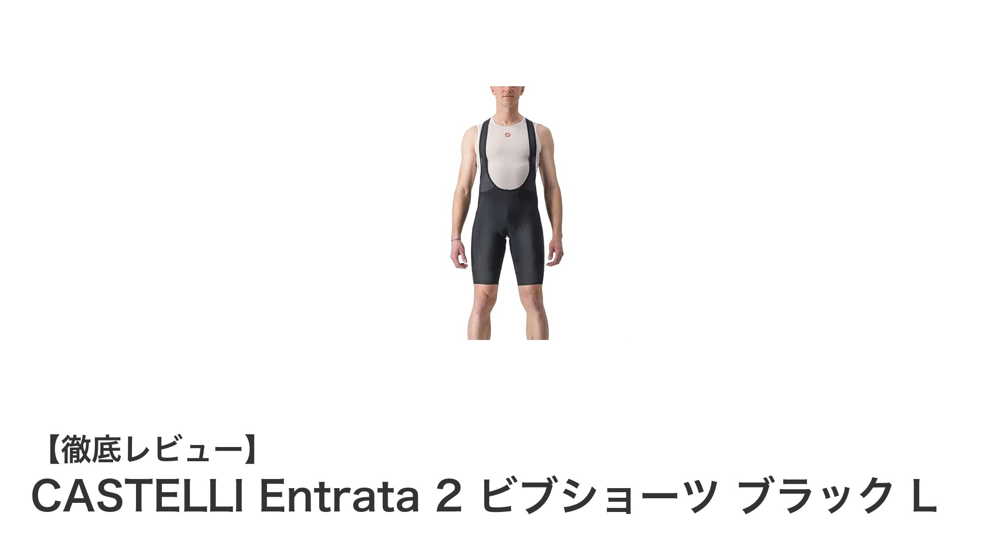 快適なサイクリングを実現するCASTELLI Entrata 2 ビブショーツ ブラック Lの魅力