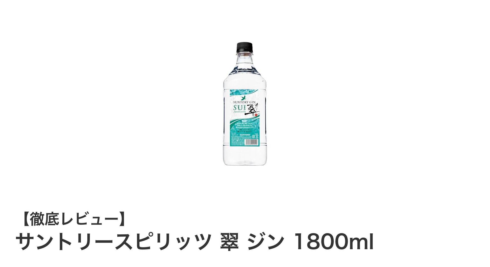 日本人の味覚にぴったり合う!サントリースピリッツ 翠 ジン 1800mlの魅力とは?