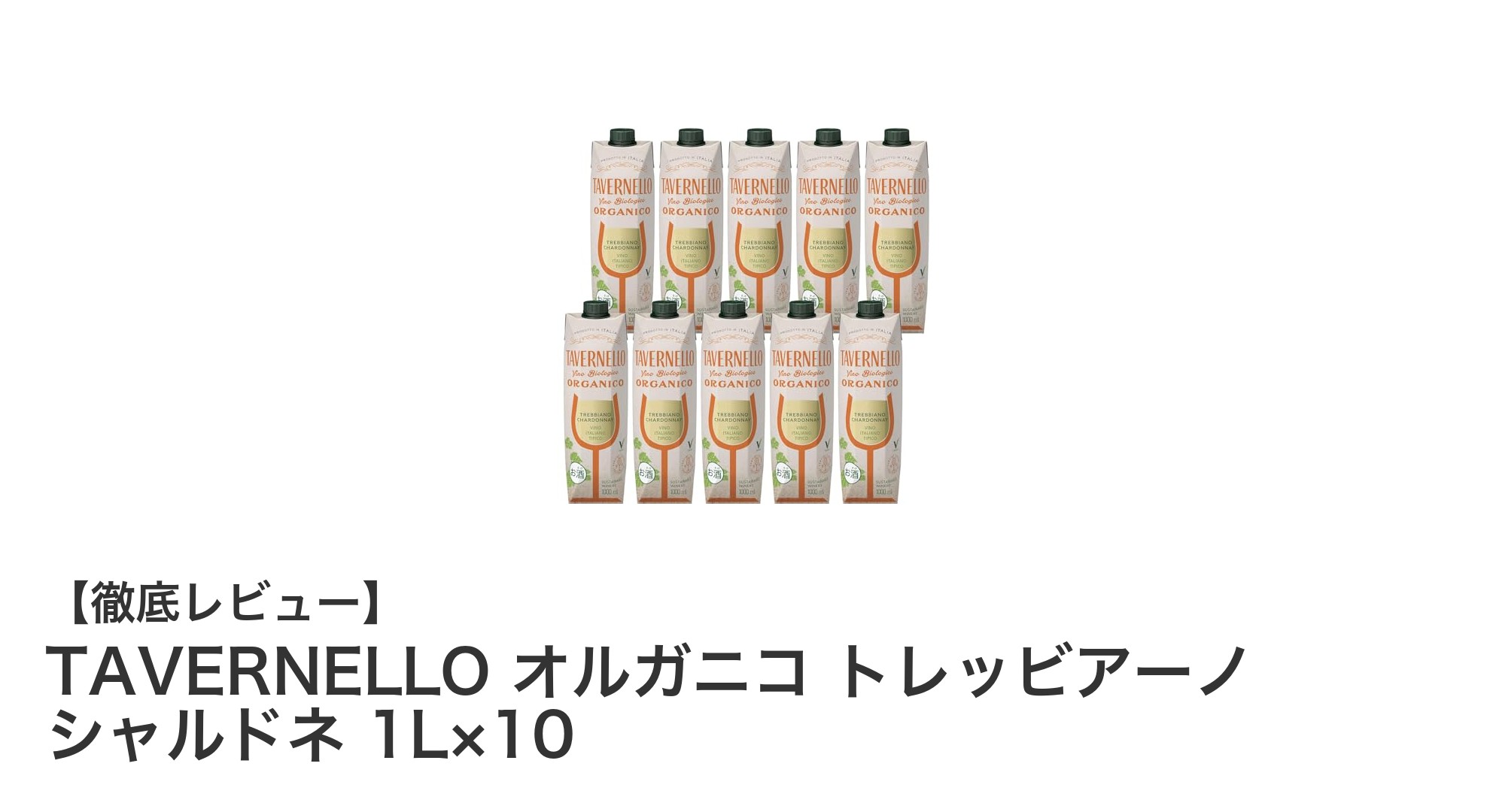 環境に優しい!イタリア産オーガニック白ワイン「TAVERNELLO オルガニコ トレッビアーノ シャルドネ」1L×10本セットの魅力