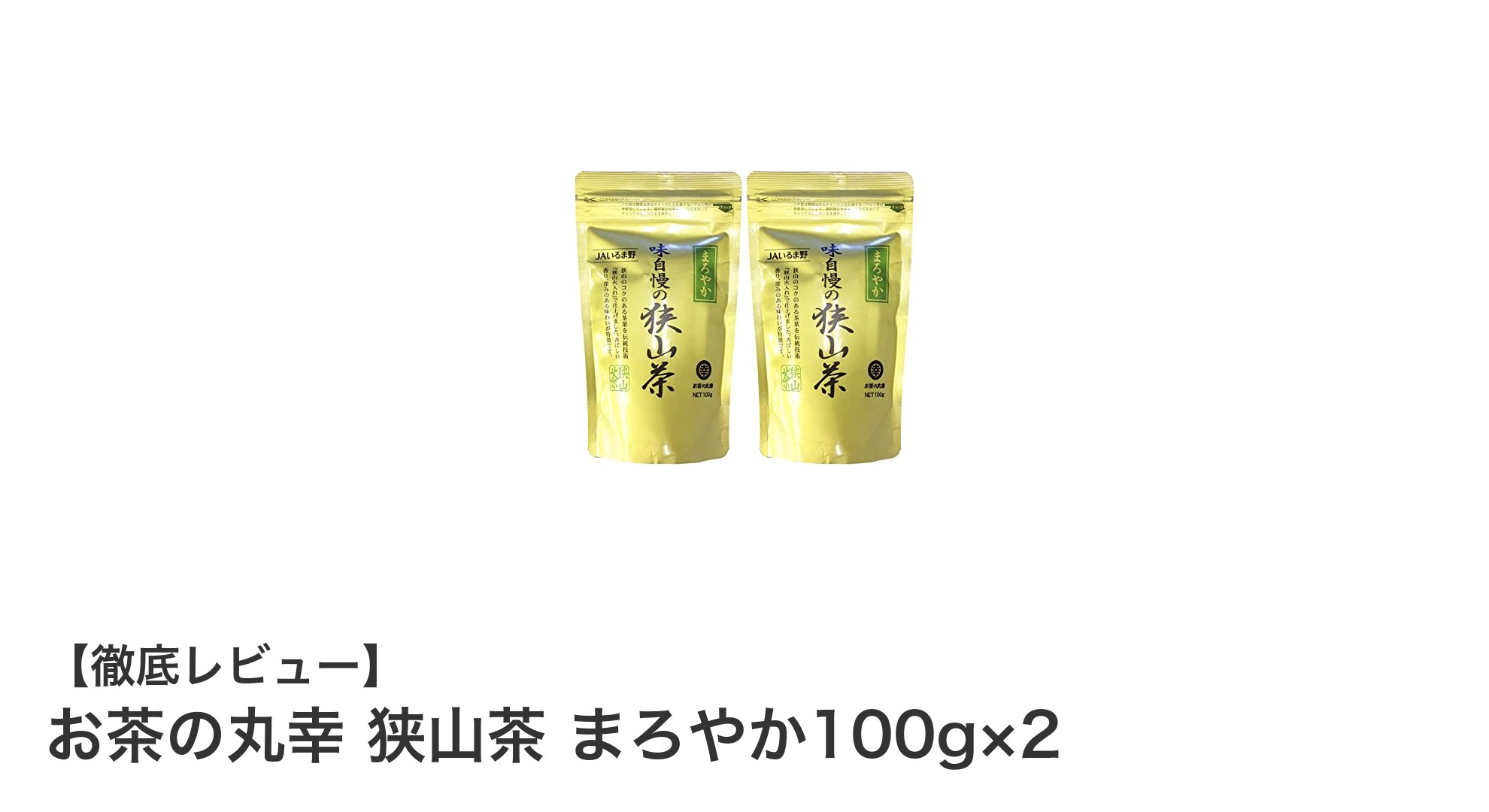 狭山茶の新定番！お茶の丸幸『まろやか100g×2』で贅沢なひとときを