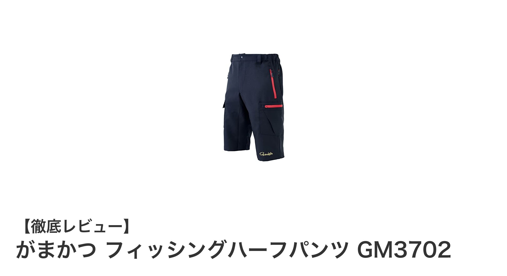 快適さと耐久性を両立！がまかつ フィッシングハーフパンツ GM3702の魅力とは？