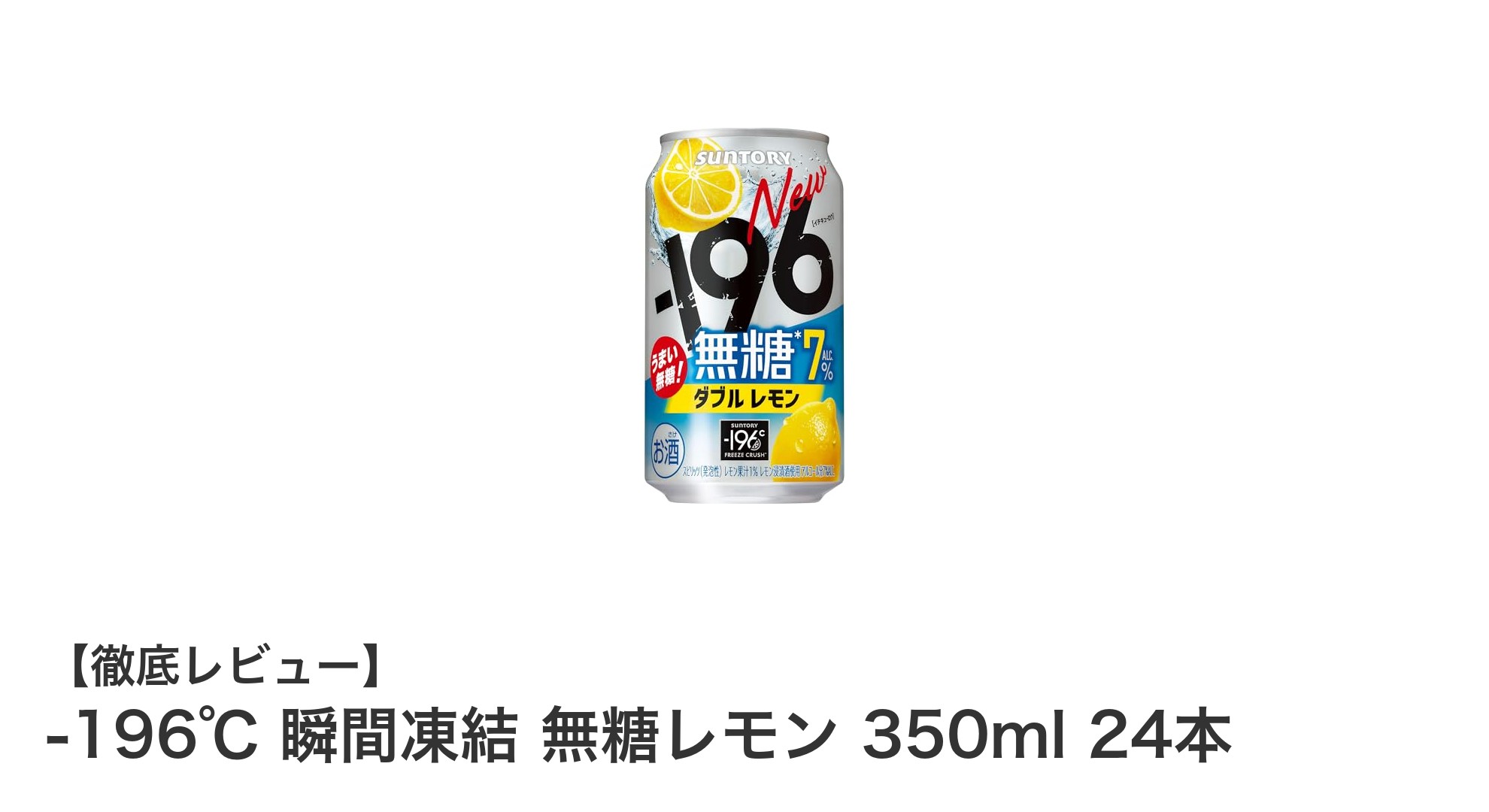 -196℃瞬間凍結技術で味わう無糖レモンの爽快チューハイ24本セット