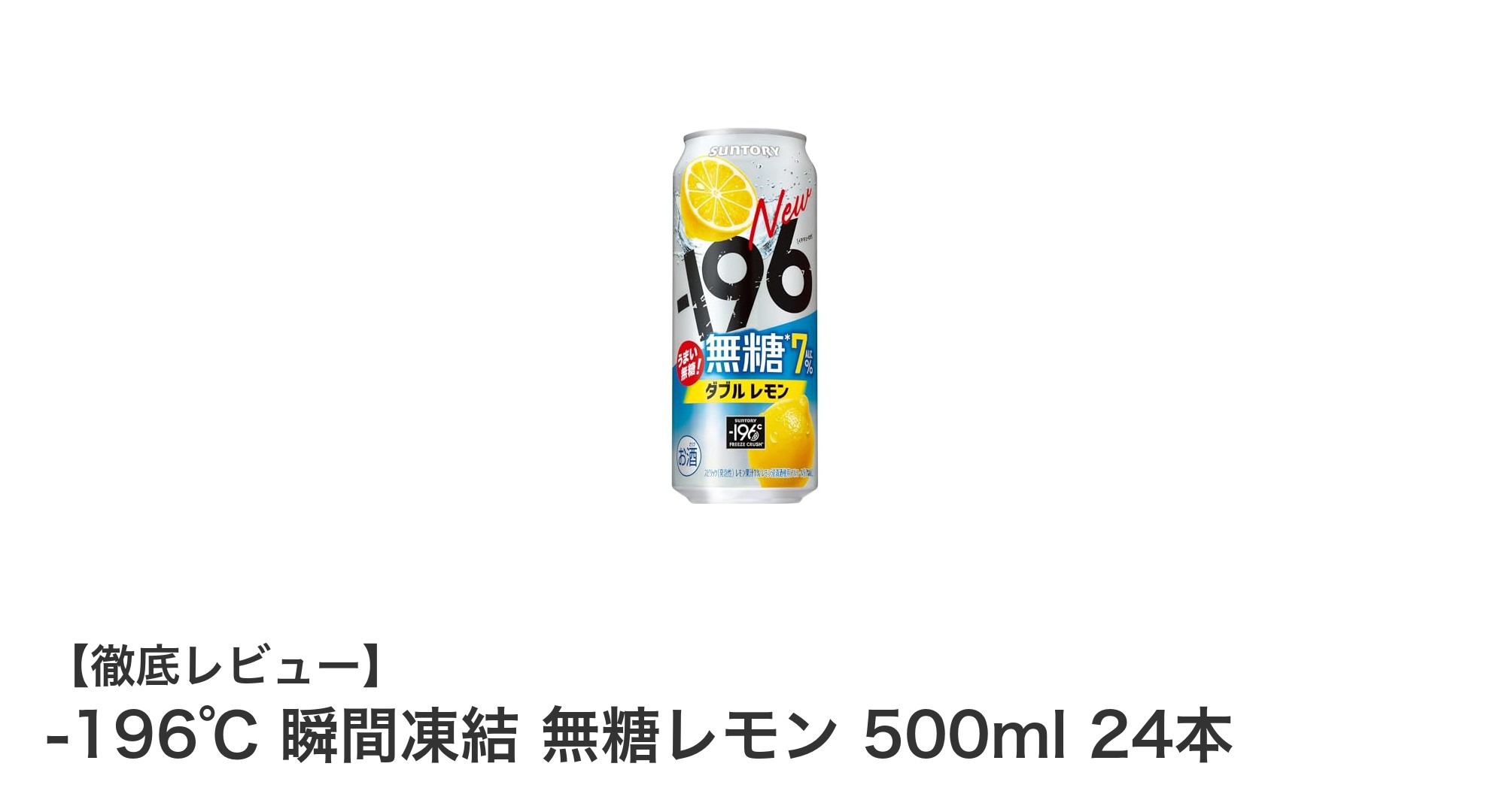 -196℃ 瞬間凍結 無糖レモン 500ml 24本セットの魅力とは？糖質オフで楽しむ濃厚レモンチューハイ