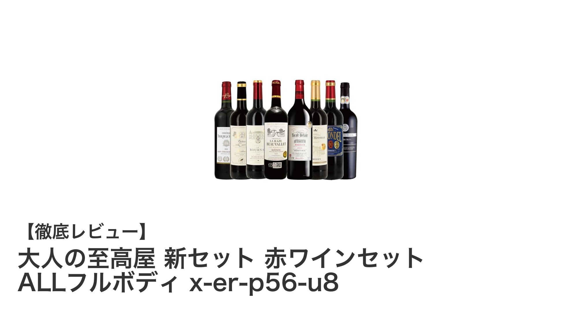 元シャトーオーブリオン醸造家が厳選!大人の至高屋 赤ワインフルボディセットの魅力