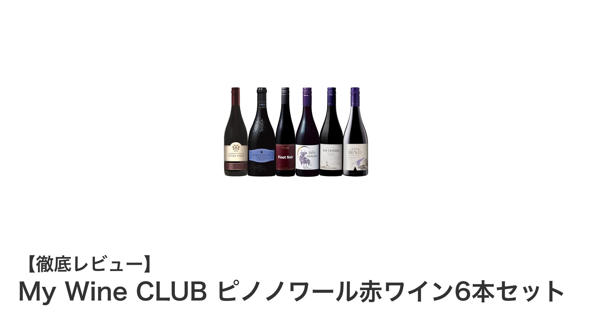 多彩な味わいを楽しむ！My Wine CLUBピノノワール赤ワイン6本セットの魅力