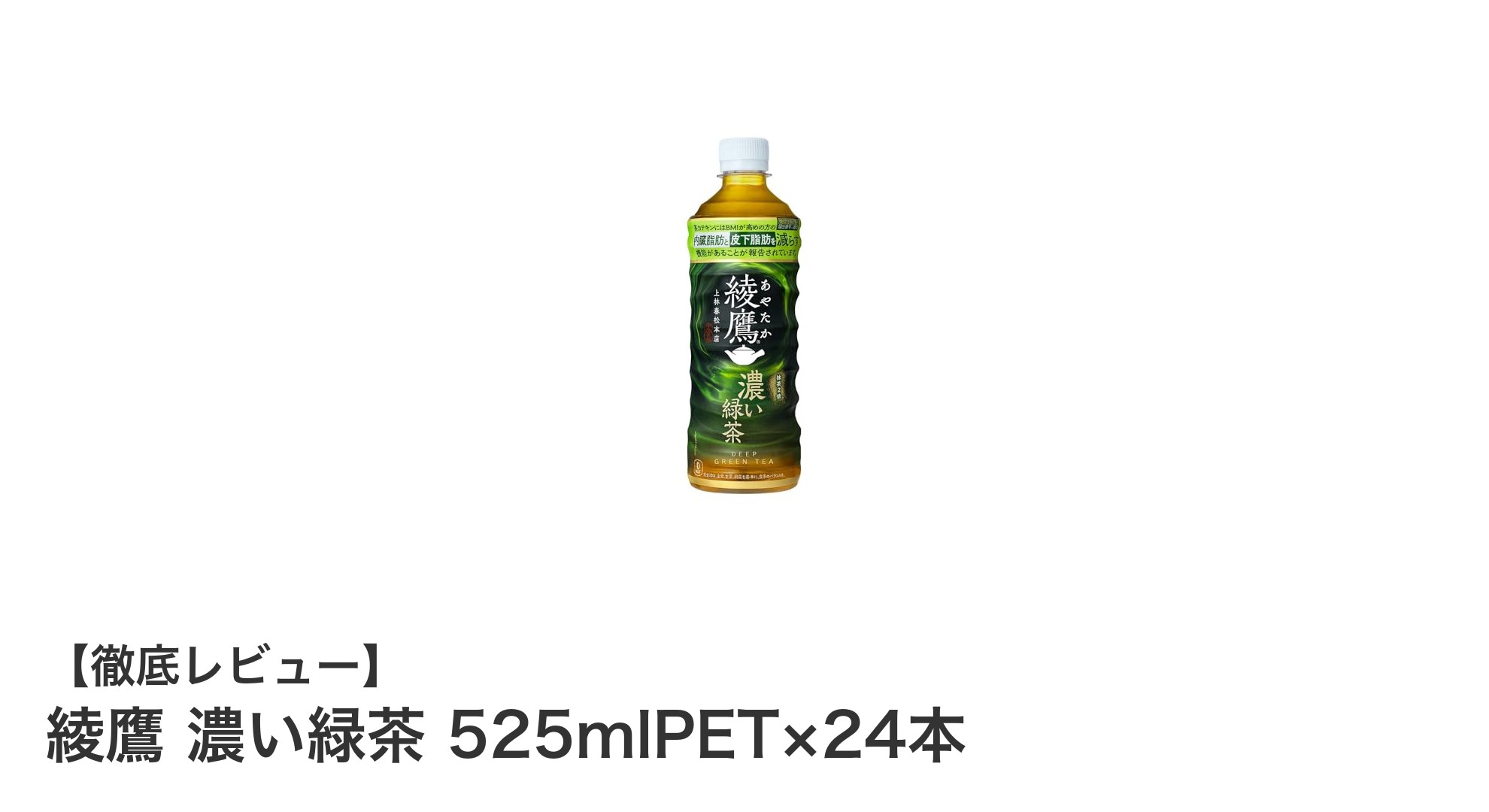 濃厚な旨みと香りを楽しむ国産緑茶飲料『綾鷹 濃い緑茶 525mlPET×24本』の魅力とは？