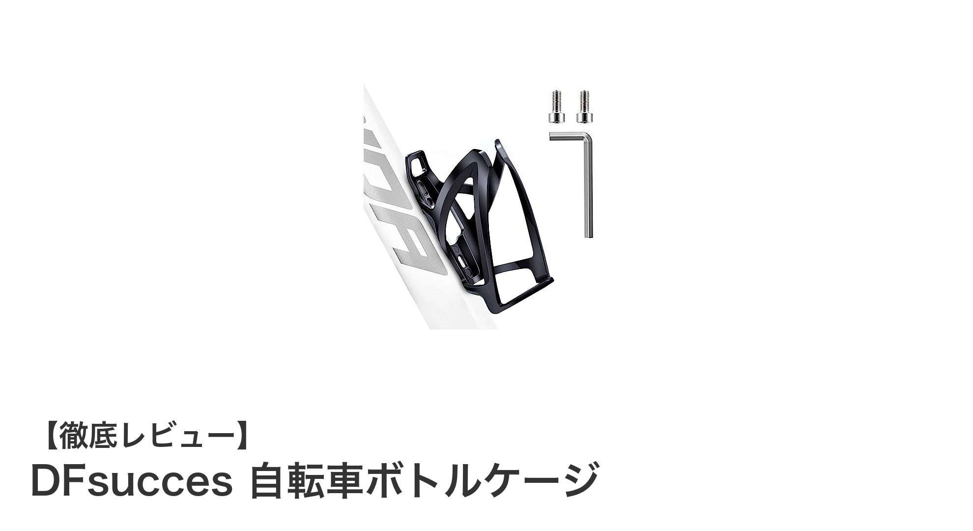 軽量＆耐摩耗！DFsuccesの自転車ボトルケージで快適ドリンクホルダー体験