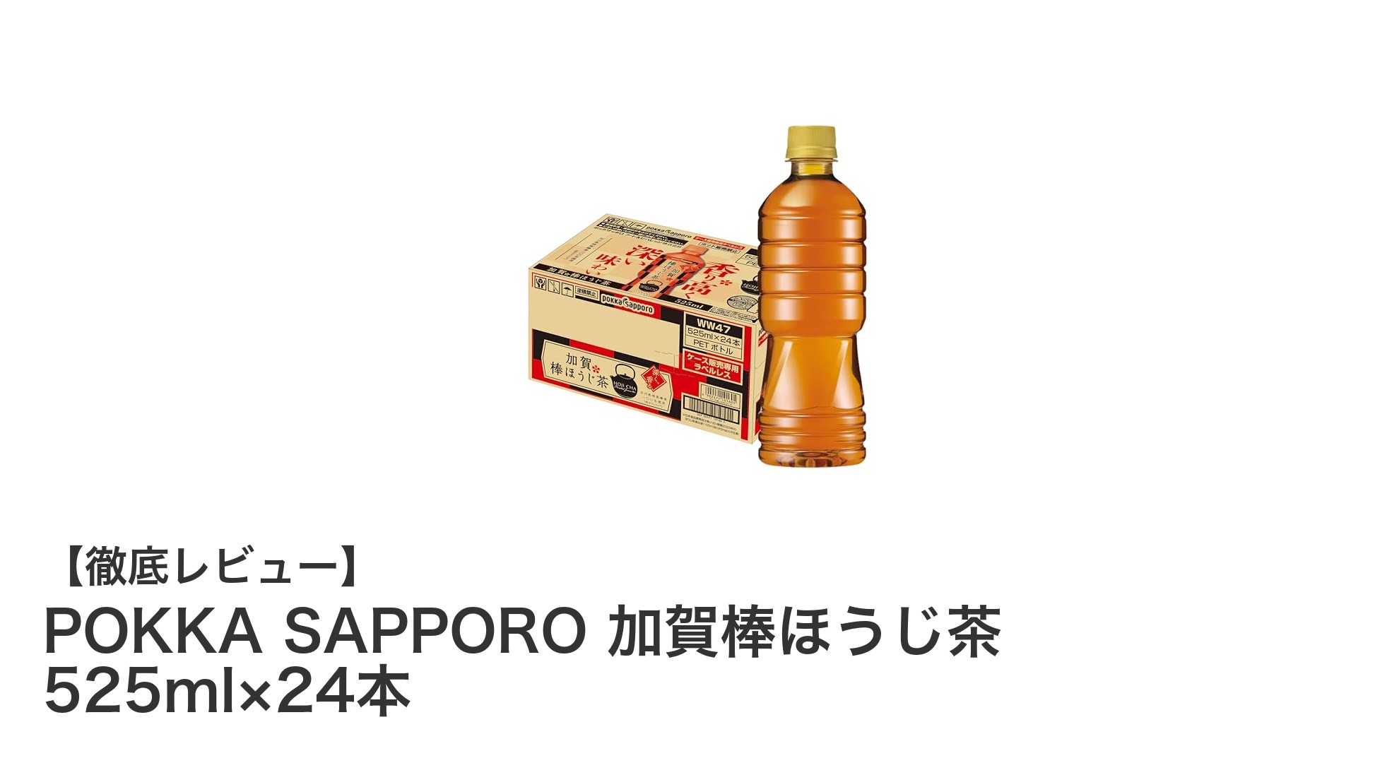 環境にも体にも優しい!POKKA SAPPORO 加賀棒ほうじ茶525ml×24本セットの魅力