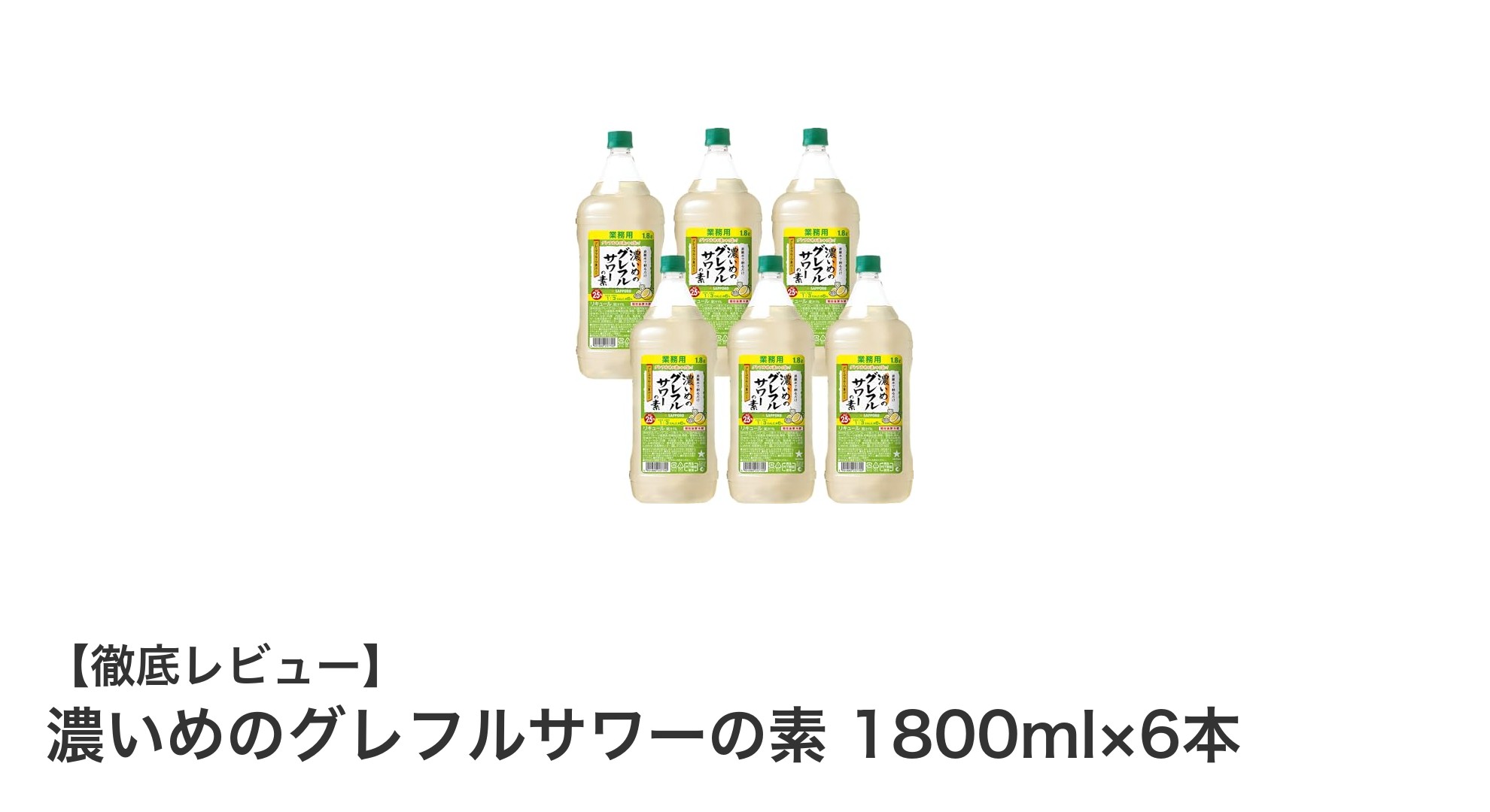 自宅で楽しむ濃厚グレープフルーツ！1800ml×6本セットの濃いめグレフルサワーの素