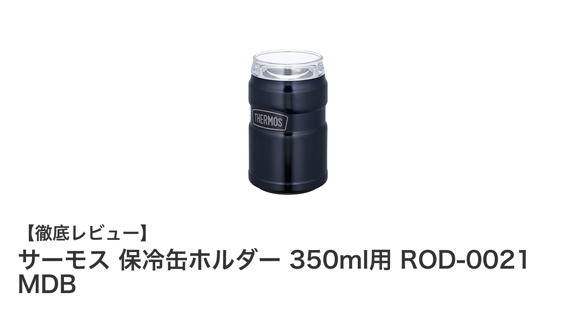 夏の必需品！サーモス 保冷缶ホルダー 350ml用で冷たさ長持ち＆便利な2way仕様
