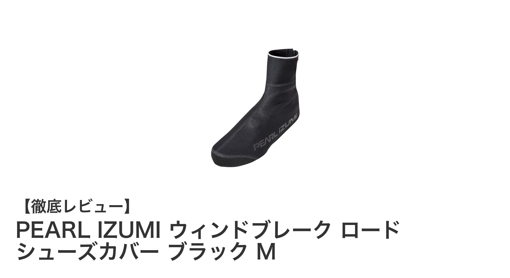 PEARL IZUMIのウィンドブレークシューズカバーで快適ロードライドを実現