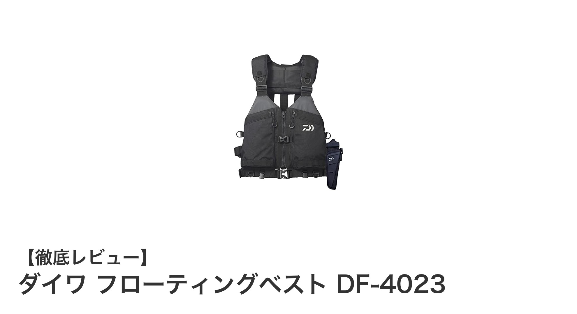 軽量で高浮力!ダイワのフローティングベストDF-4023で安全なフィッシングを楽しもう