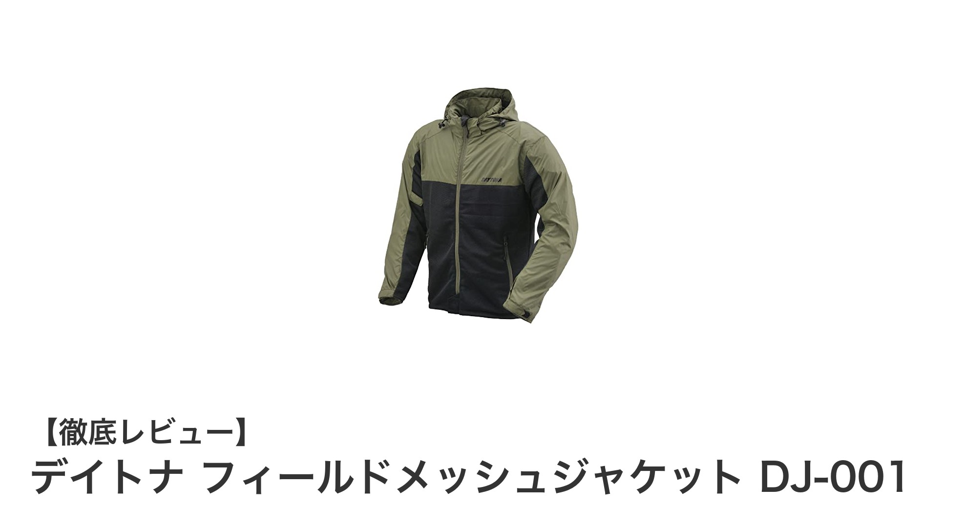 春夏のバイクライディングに最適!デイトナ フィールドメッシュジャケット DJ-001の魅力とは?