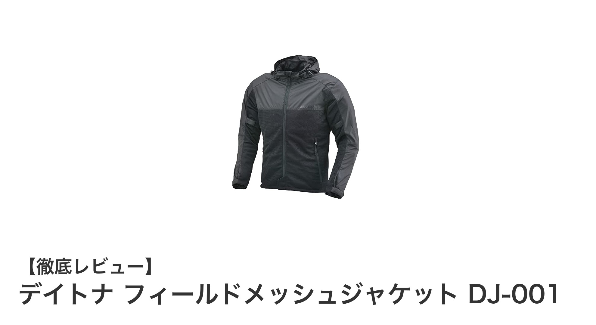 春夏の快適ライディングを実現!デイトナ フィールドメッシュジャケット DJ-001の魅力とは?