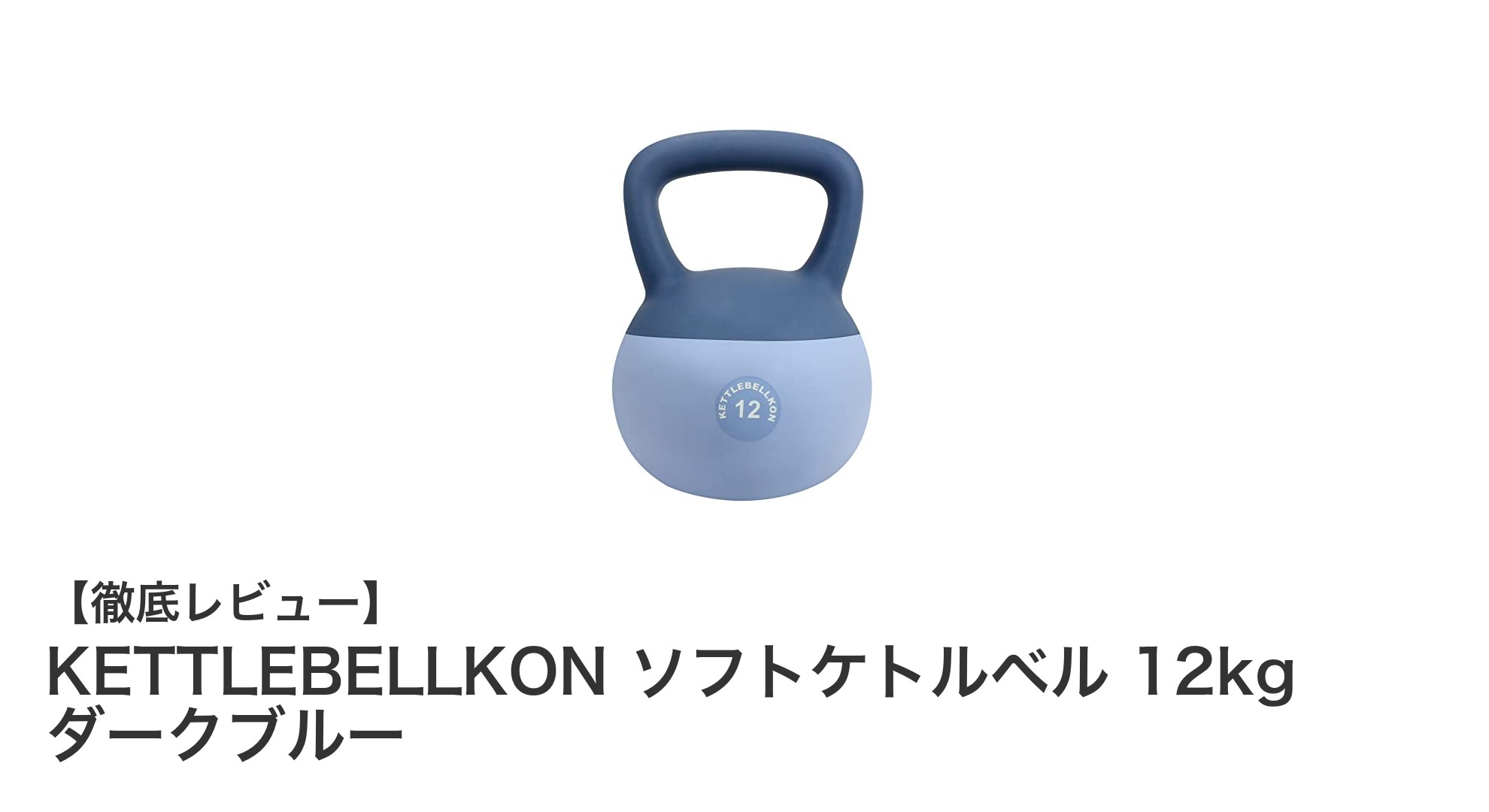家庭でのトレーニングに最適！KETTLEBELLKON ソフトケトルベル 12kg ダークブルーの魅力とは？