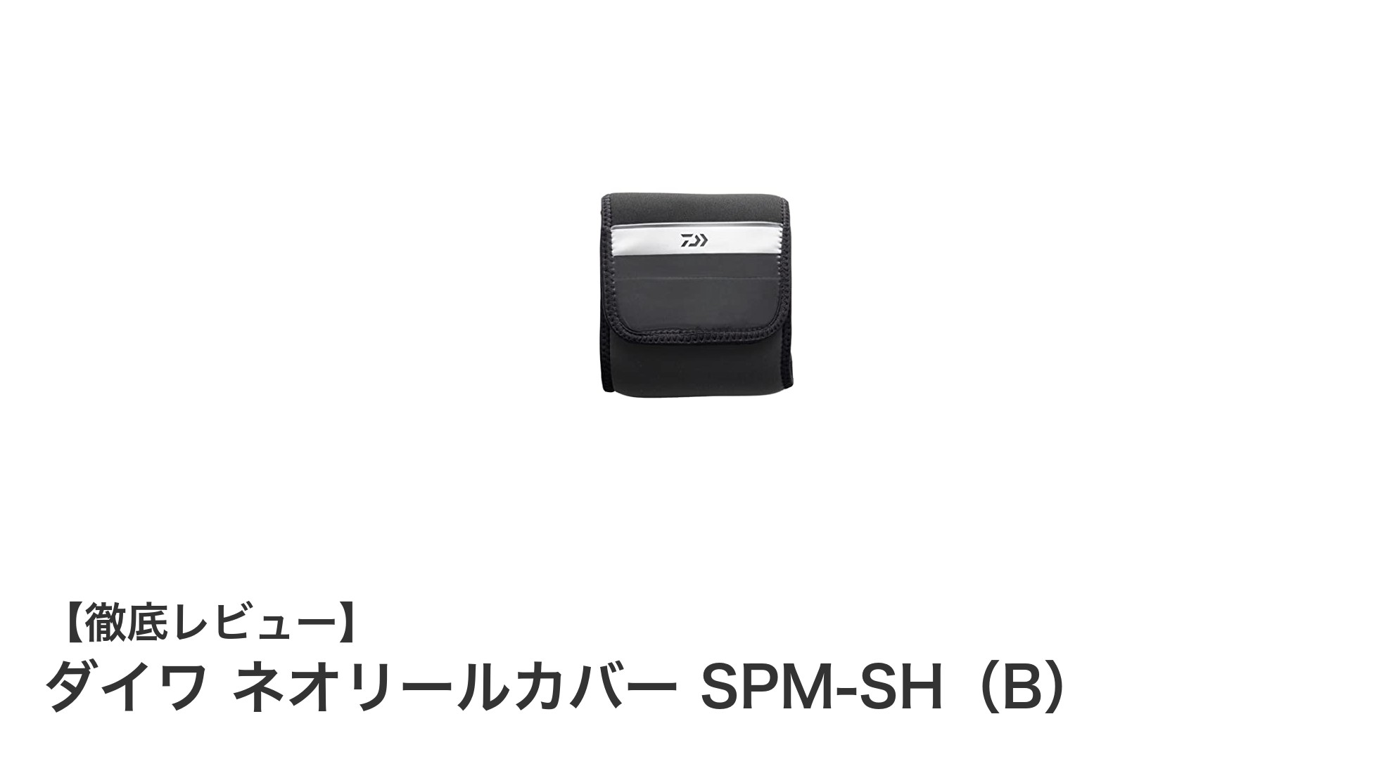 ダイワ ネオリールカバー SPM-SH(B)でリールをしっかり保護!衝撃やキズから守る優れたクッション性