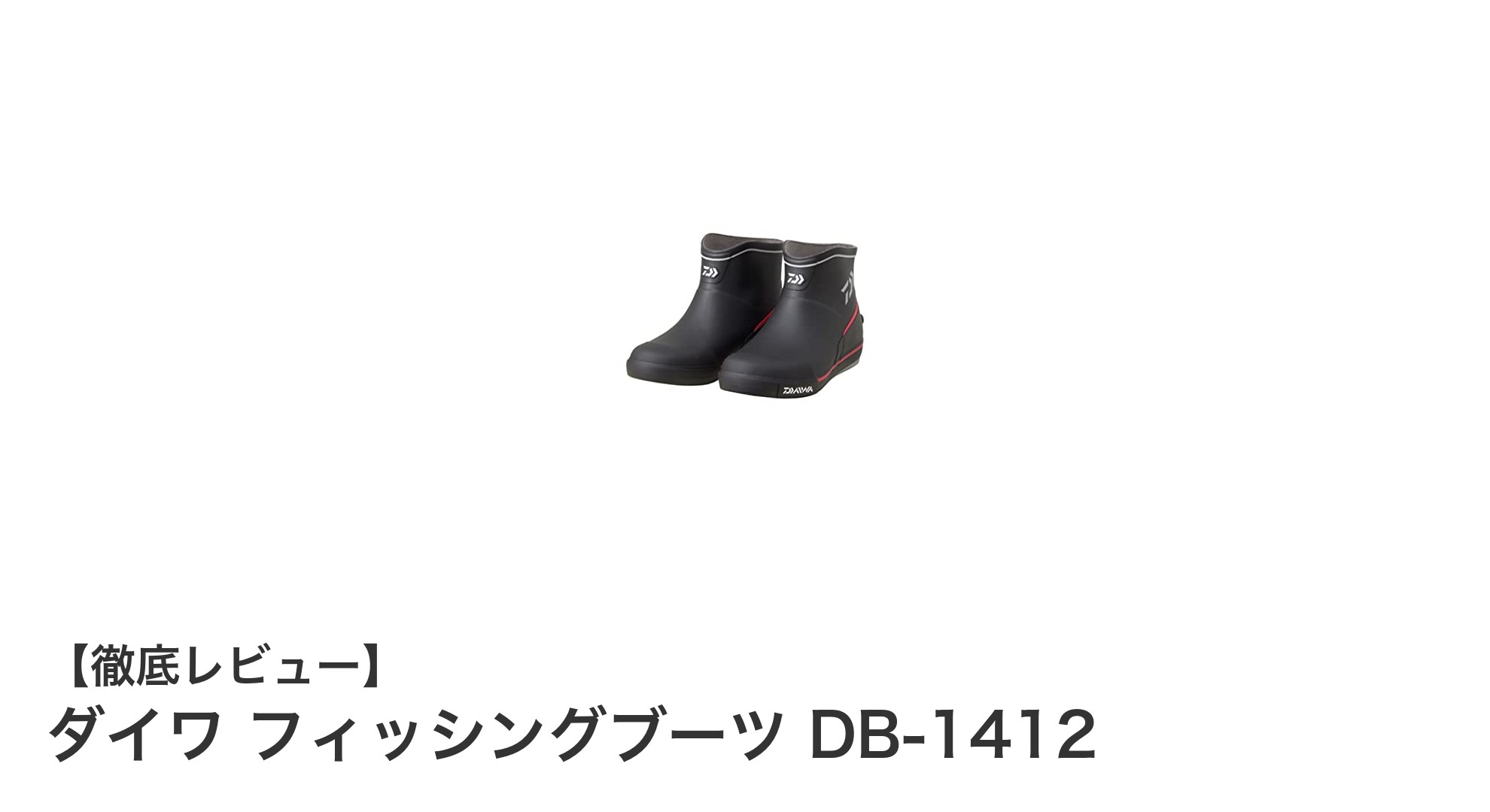 ダイワ フィッシングブーツ DB-1412で快適な船上釣りを実現！