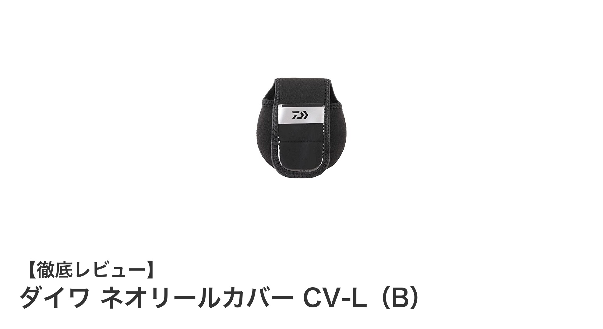 ダイワ ネオリールカバー CV-L（B）で大切なベイトリールをしっかり保護！