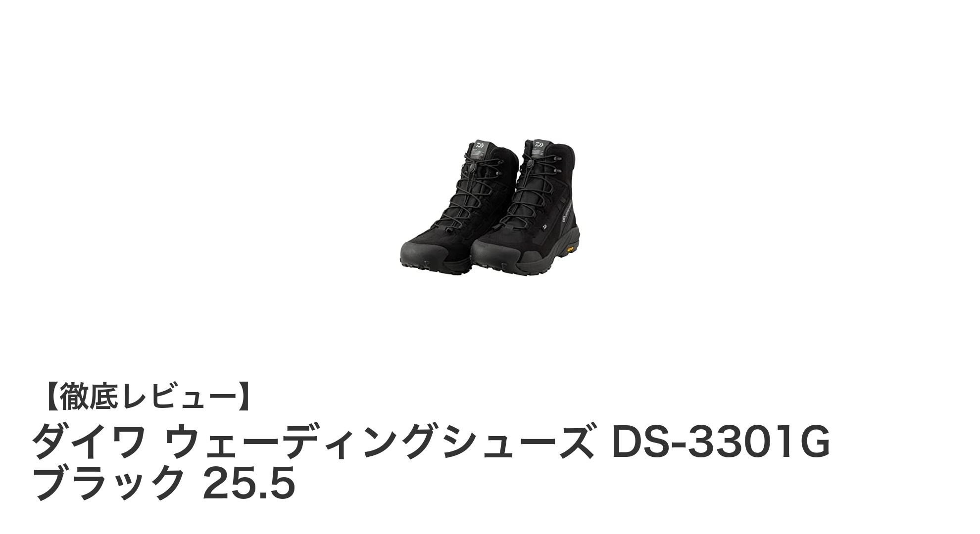 ダイワのウェーディングシューズDS-3301Gで快適＆安全な釣りを実現！