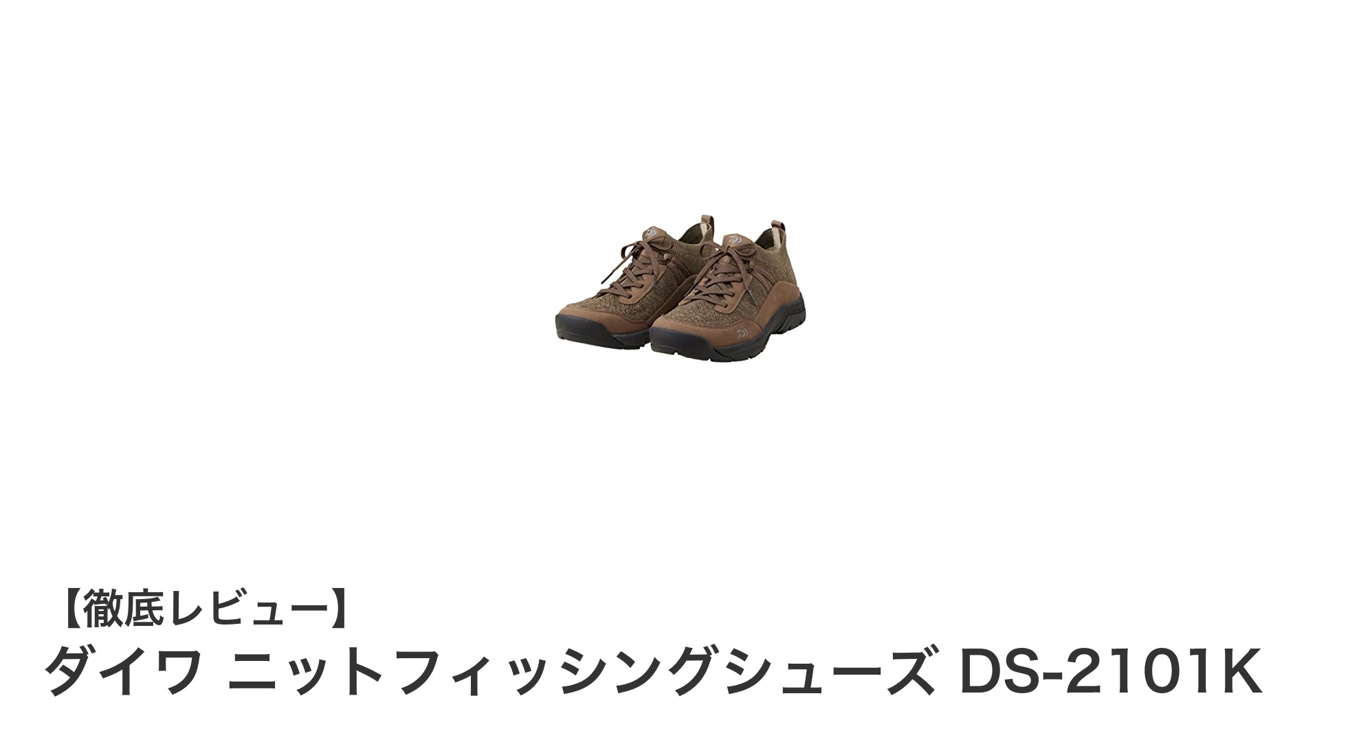 ダイワ ニットフィッシングシューズ DS-2101Kで快適＆安全な釣り体験を！
