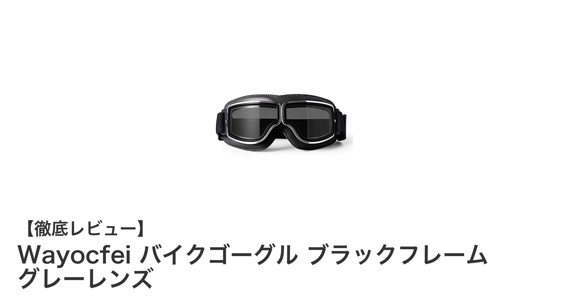 耐衝撃&UVカットで快適ライディング!Wayocfeiのバイクゴーグル徹底レビュー