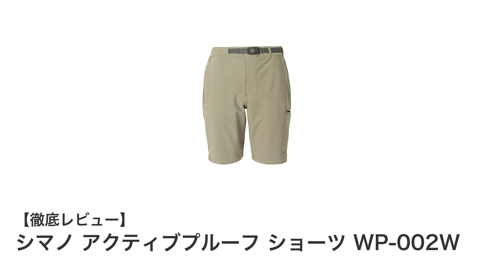シマノ アクティブプルーフ ショーツ WP-002W：シンプル＆快適なカーキショーツの新定番
