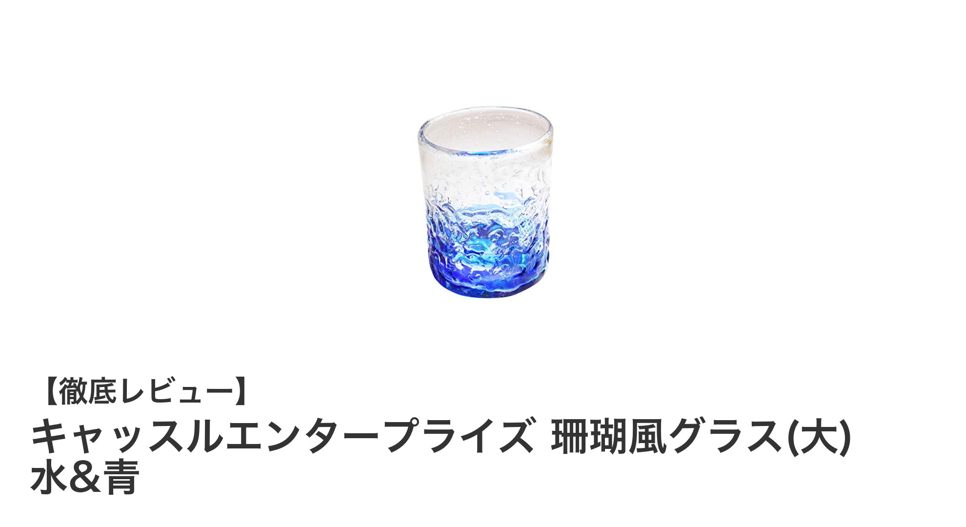 沖縄の美を感じる!キャッスルエンタープライズ 珊瑚風グラス(大)で爽やかなひとときを