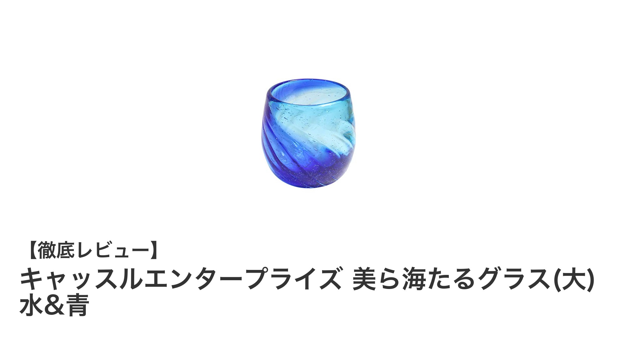 沖縄の美ら海を感じる!キャッスルエンタープライズの美ら海たるグラス(大) 水&青の魅力