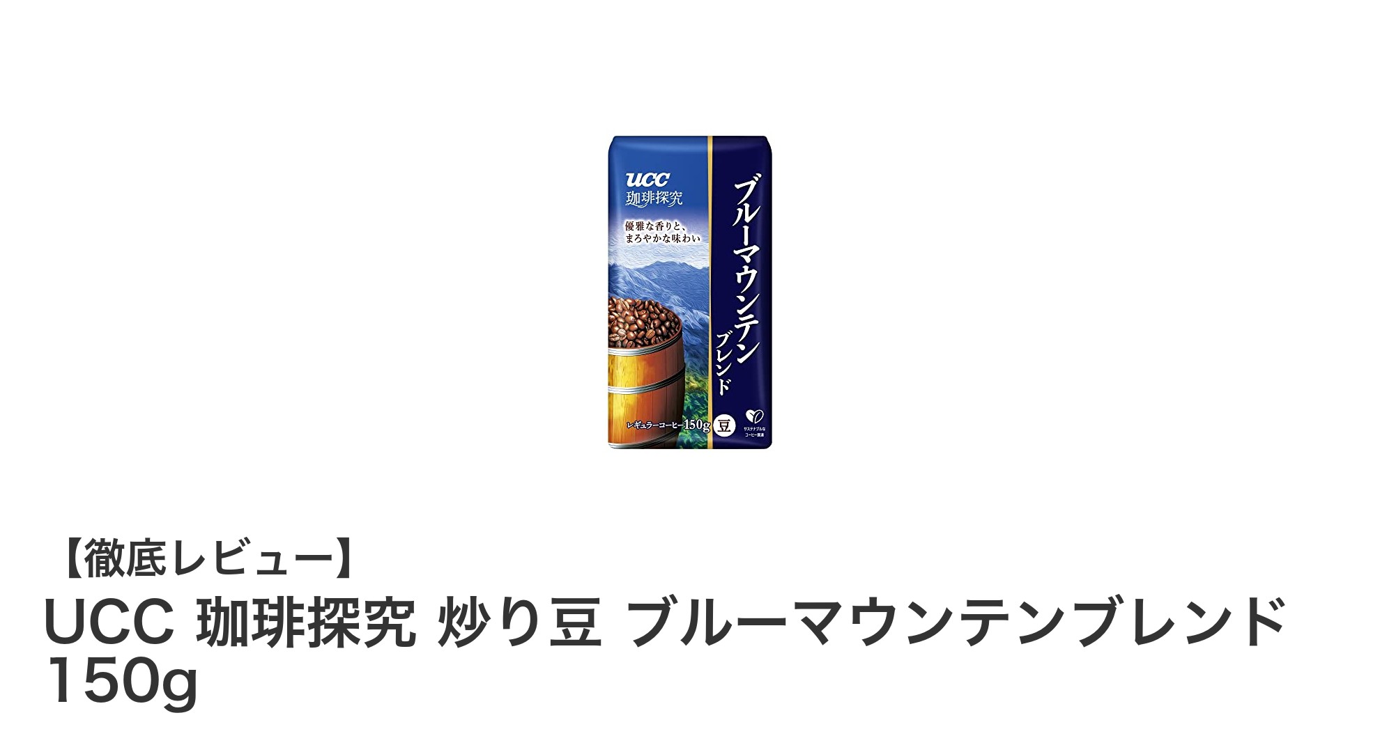 UCC珈琲探究 炒り豆 ブルーマウンテンブレンドの魅力を徹底解説！