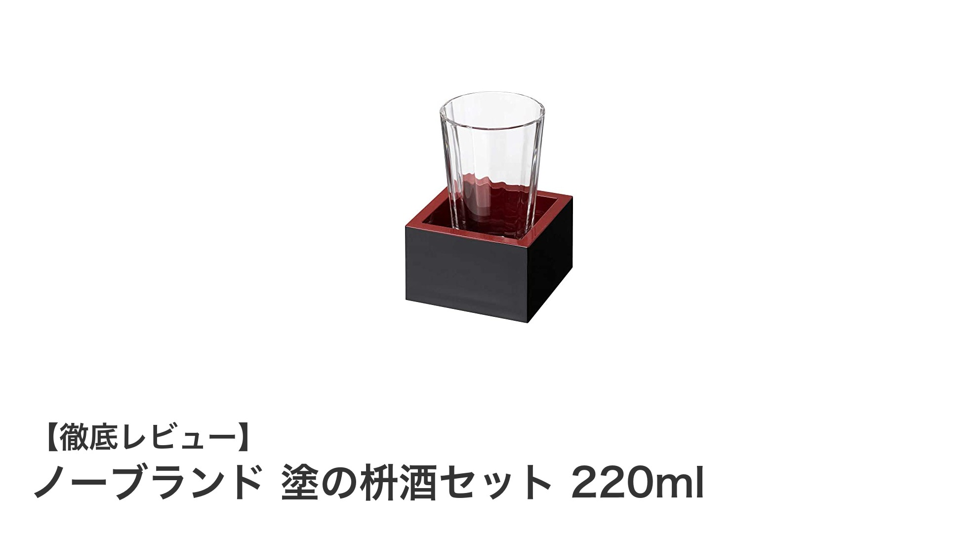 自宅で楽しむ日本酒の新定番！ノーブランド 塗の枡酒セット 220mlの魅力とは？