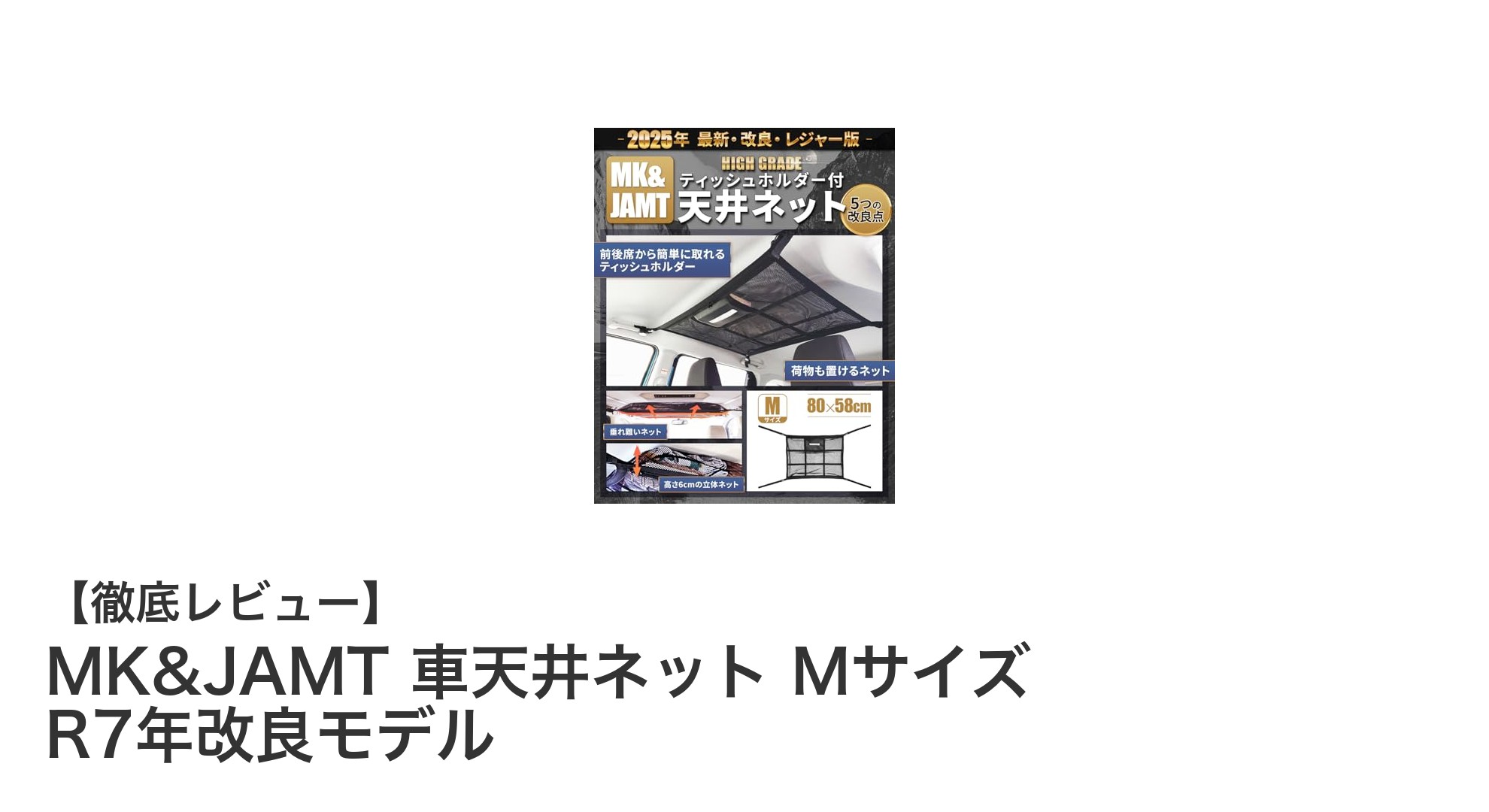 MK&JAMT 車天井ネット Mサイズ R7年改良モデルで車内収納が劇的に快適に！
