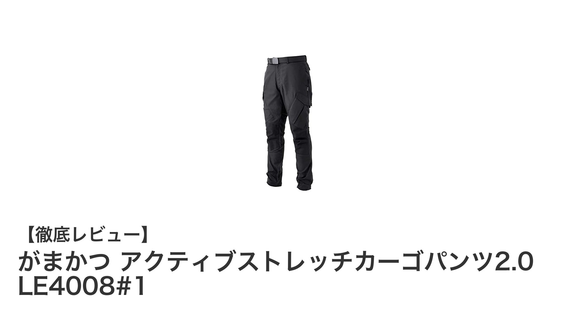 快適さと耐久性を兼ね備えたがまかつの新作カーゴパンツ「アクティブストレッチ2.0」レビュー