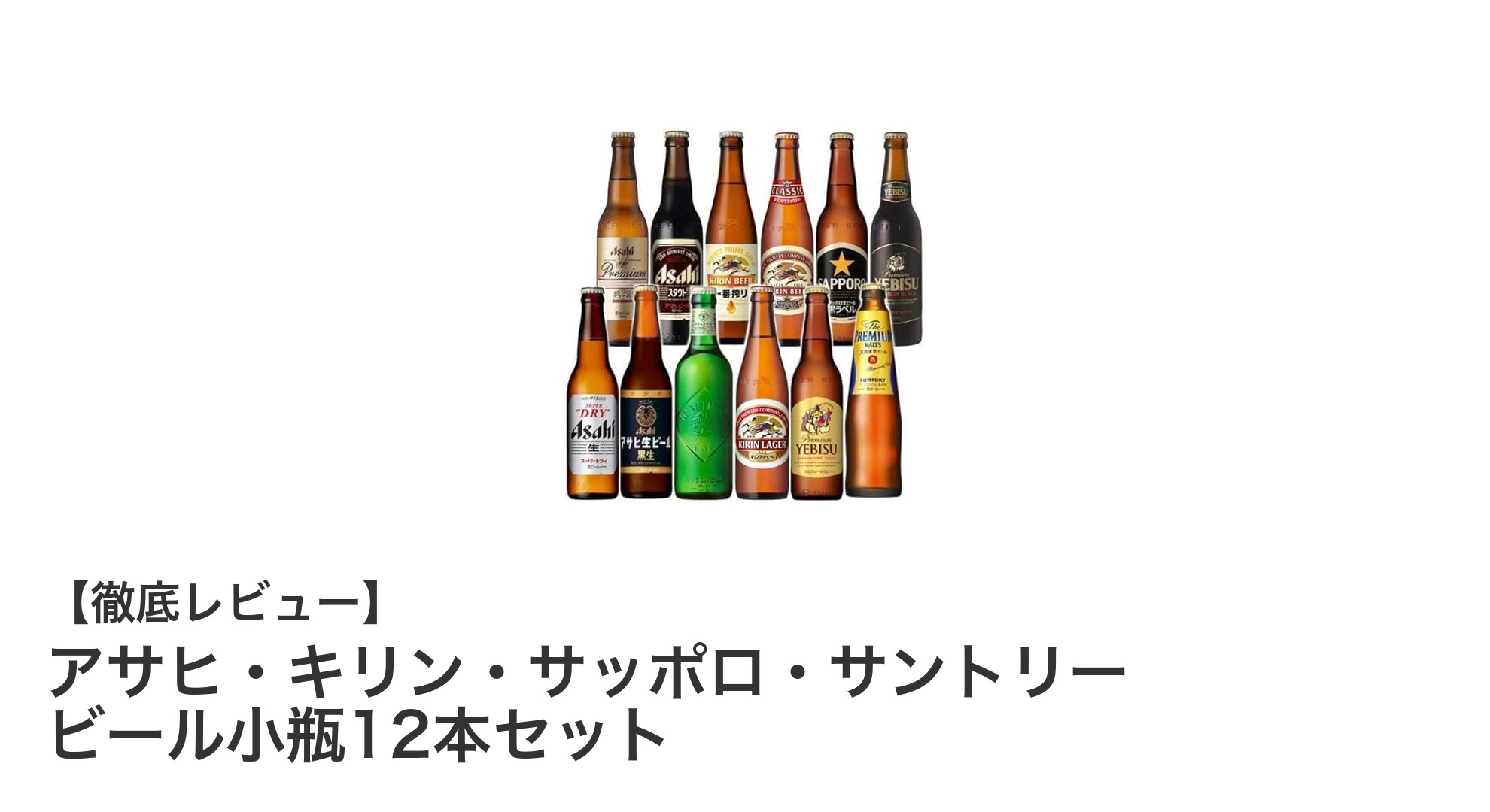 日本の4大ビールメーカーを一度に味わう!アサヒ・キリン・サッポロ・サントリーの小瓶12本セットレビュー
