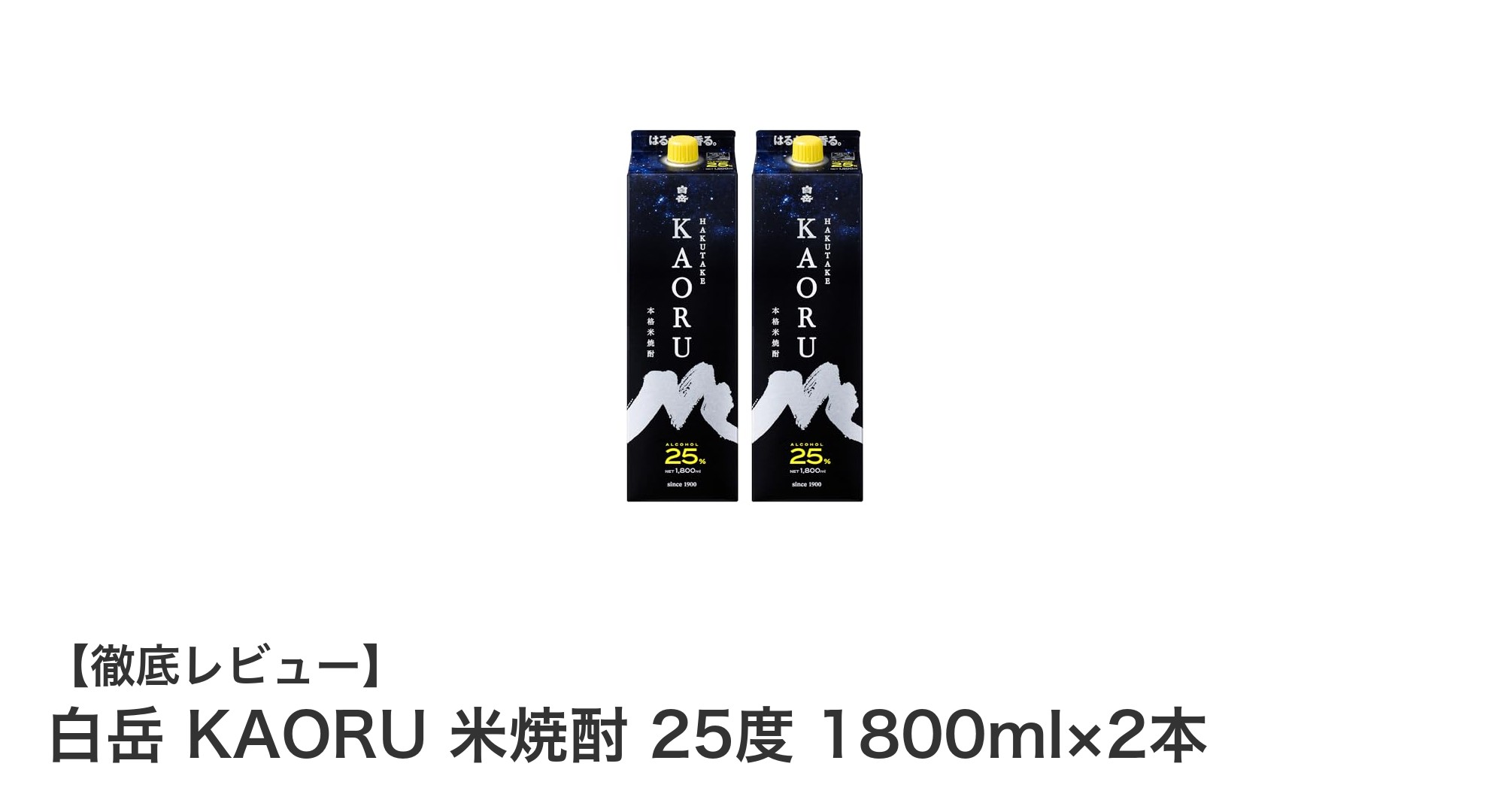 吟醸香と米の甘みが織り成す極上の米焼酎「白岳 KAORU」1800ml×2本セットの魅力
