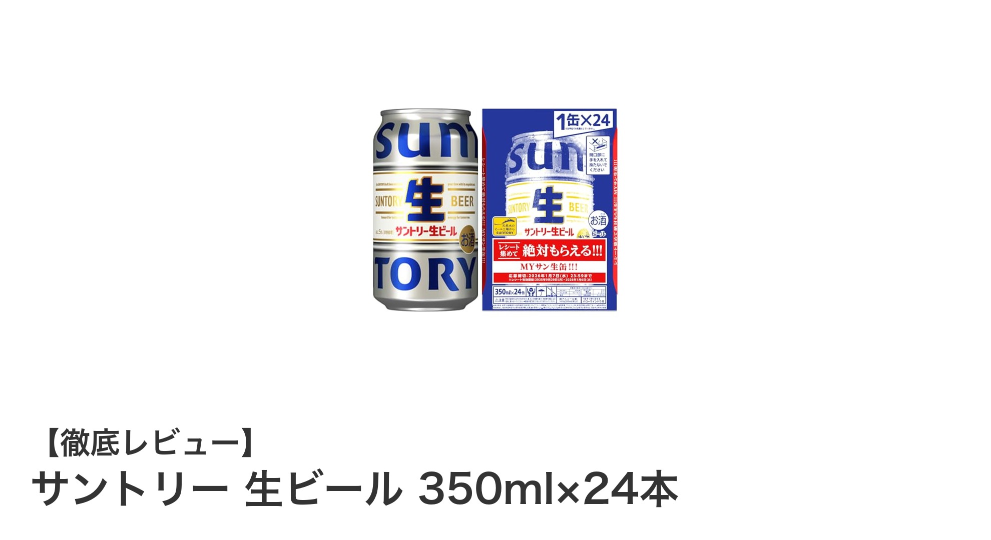 サントリー生ビール350ml×24本セットで楽しむ至福のひととき