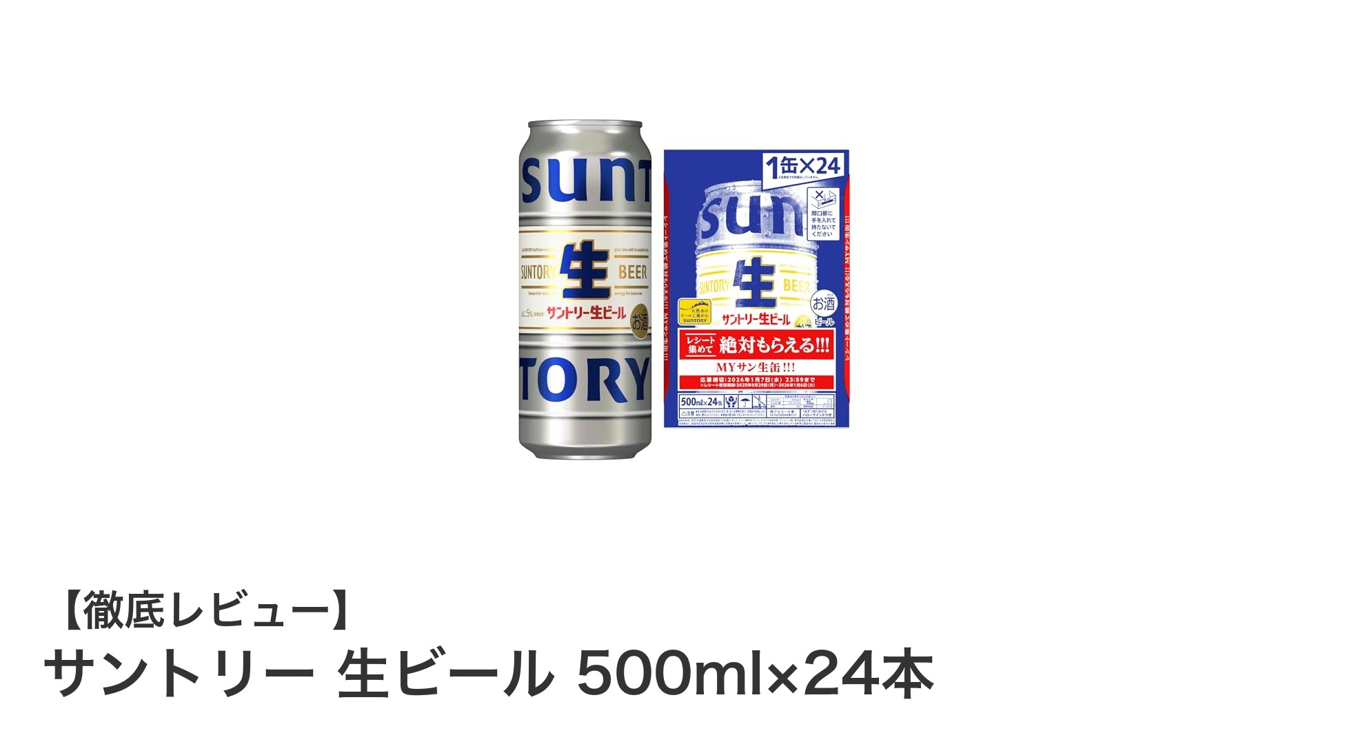 家庭で楽しむ爽快な味わい！サントリー生ビール500ml×24本セットの魅力とは？
