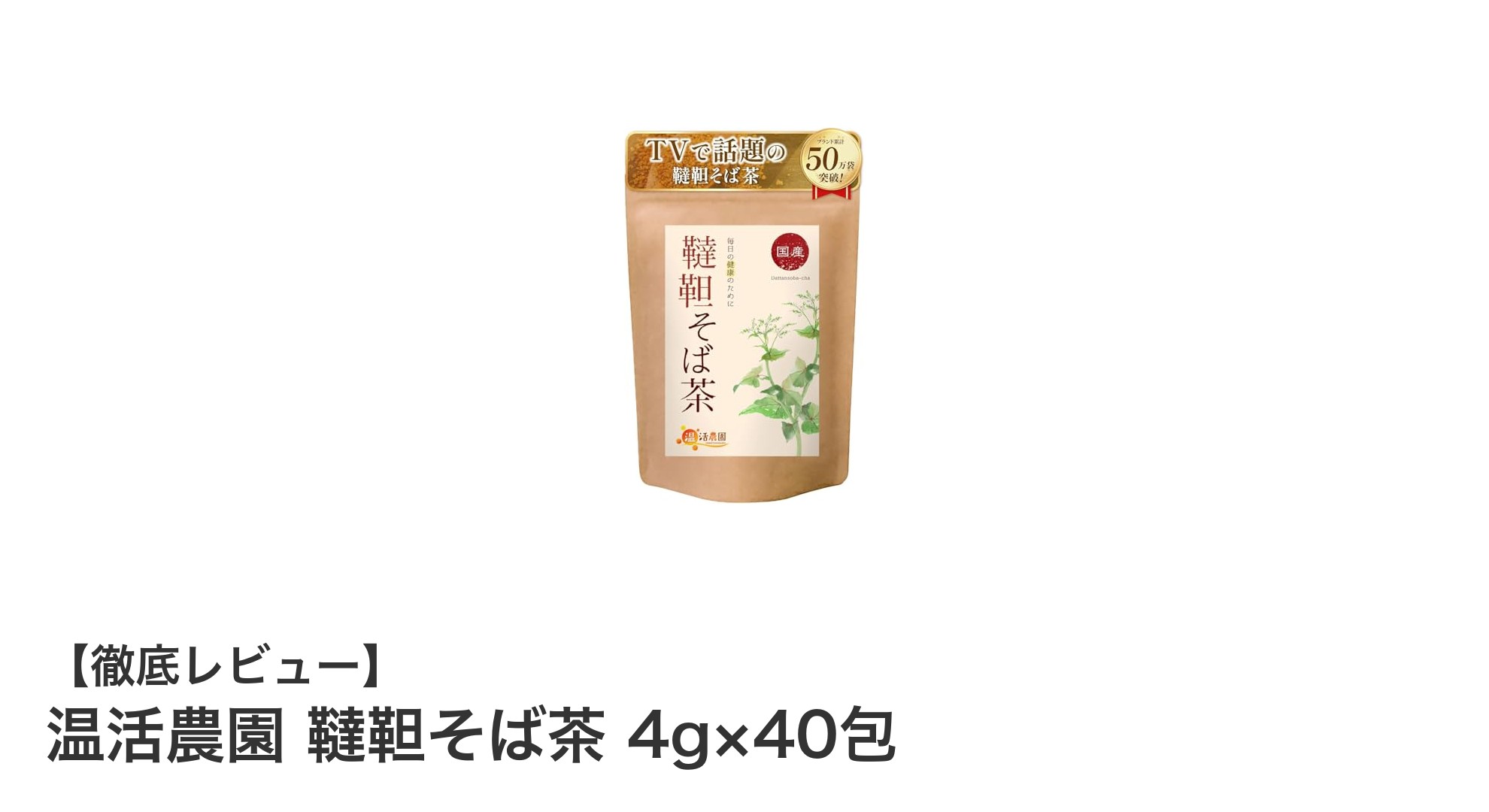 国産韃靼そば使用！毎日続けやすい健康茶「温活農園 韃靼そば茶」レビュー
